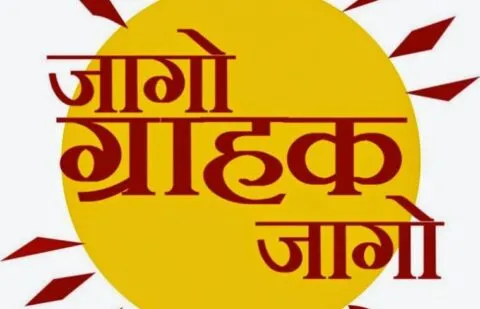 विश्व उपभोक्ता दिवस आज: एक साल में छह पीड़ितों को ही मिल सका इंसाफ