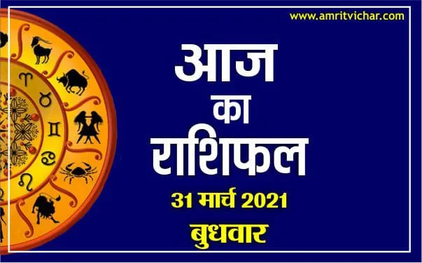 आज का राशिफल | 31 मार्च, 2021