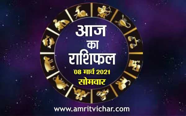 आज का राशिफल | 08 मार्च, 2021