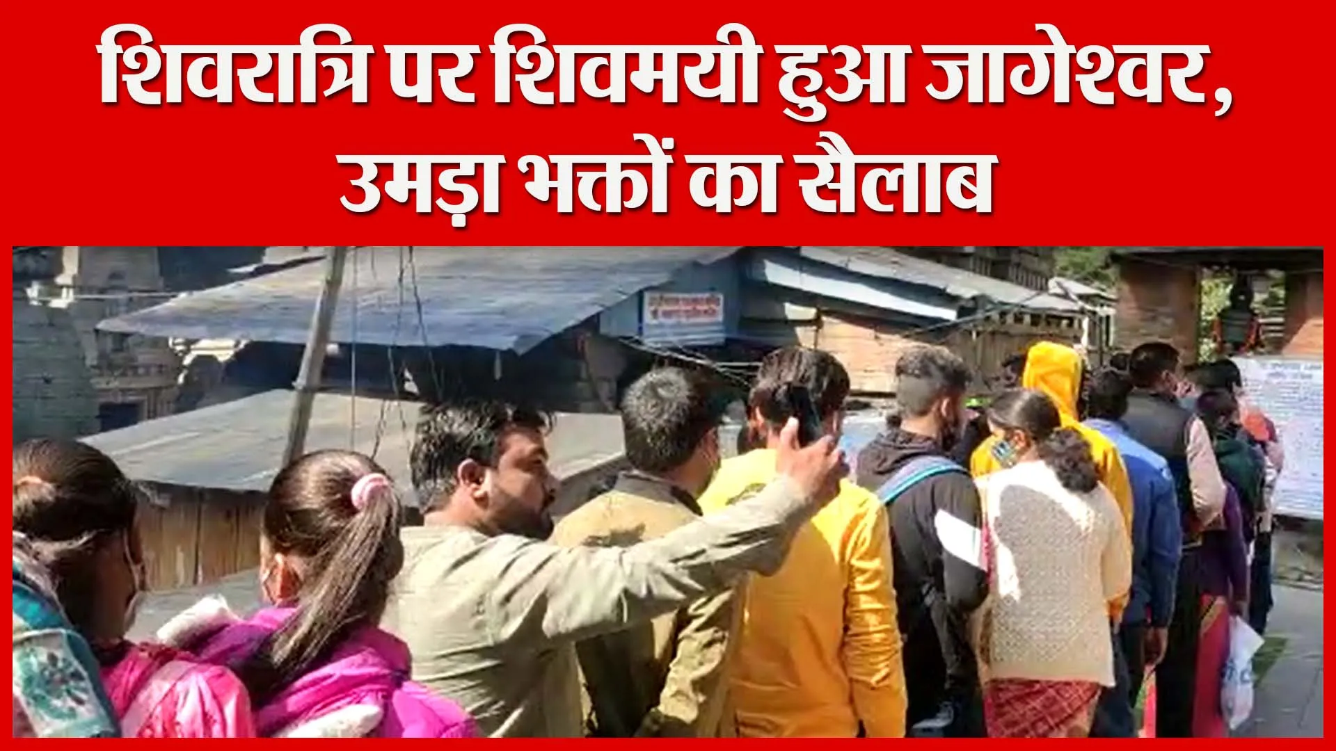 शिवरात्रि पर शिवमयी हुआ जागेश्वर, उमड़ा भक्तों का सैलाब | Amritvichar