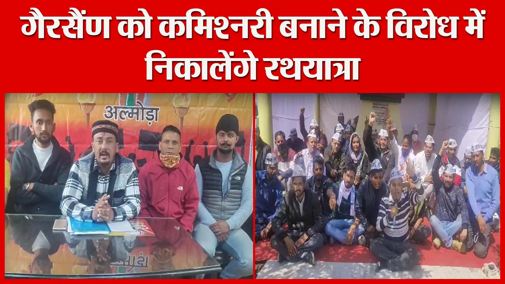 अल्मोड़ा: गैरसैंण को कमिश्नरी बनाने के विरोध में निकालेंगे रथयात्रा | Amritvichar