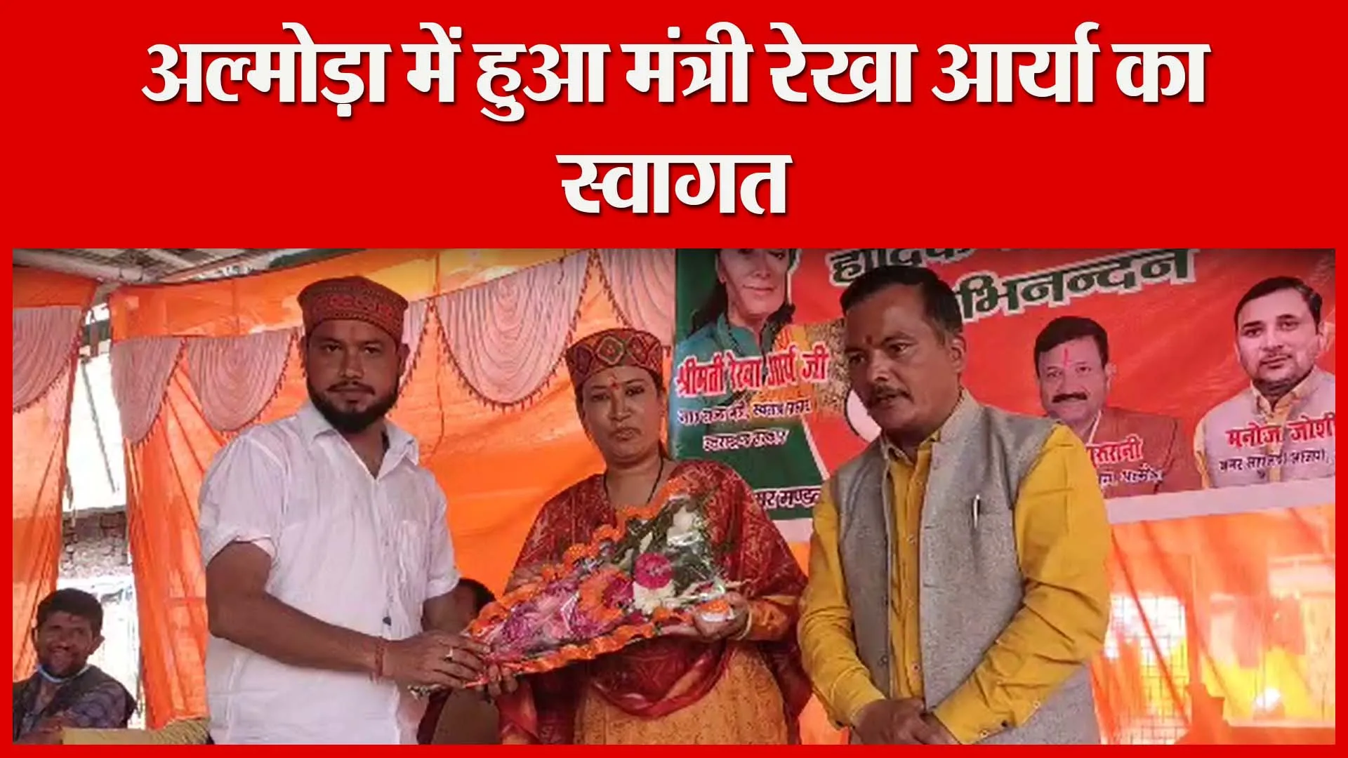अल्मोड़ा में हुआ मंत्री रेखा आर्या का स्वागत | Amritvichar
