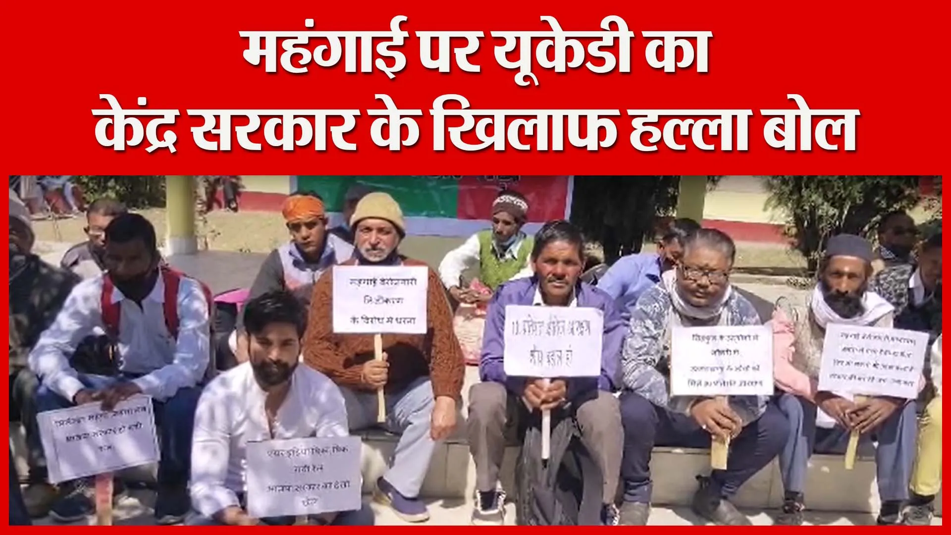 अल्मोड़ा: महंगाई पर यूकेडी का केंद्र सरकार के खिलाफ हल्ला बोल | Amritvichar
