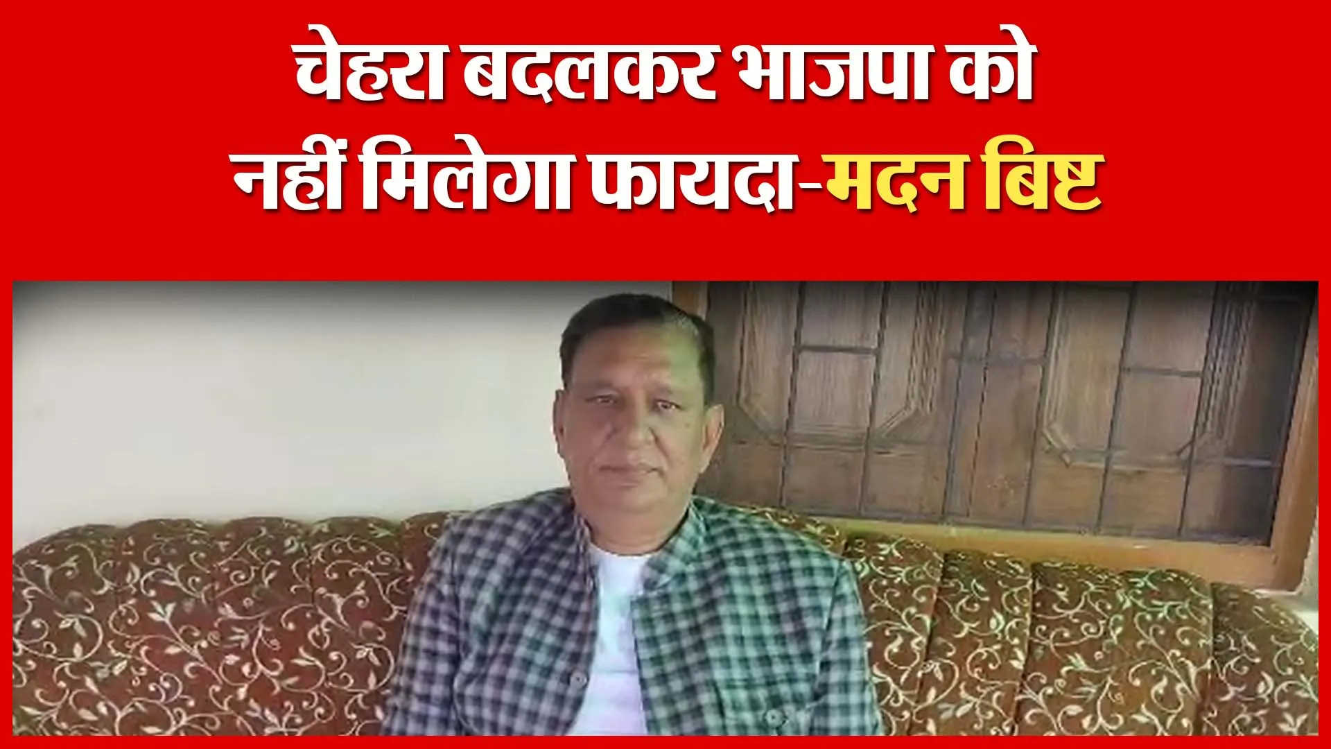 अल्मोड़ा: चेहरा बदलकर भाजपा को नहीं मिलेगा फायदा-मदन बिष्ट | Amritvichar