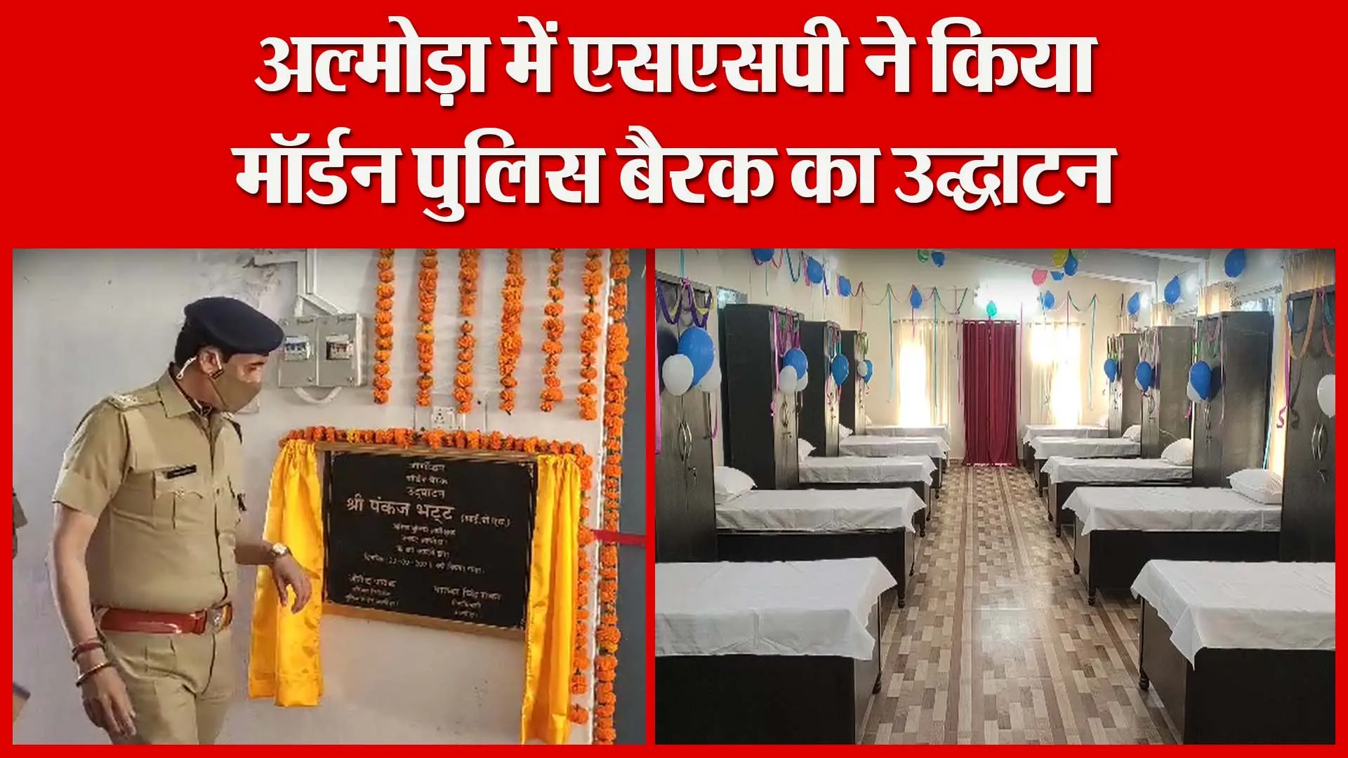 अल्मोड़ा में एसएसपी ने किया मॉर्डन पुलिस बैरक का उद्घाटन | Amritvichar