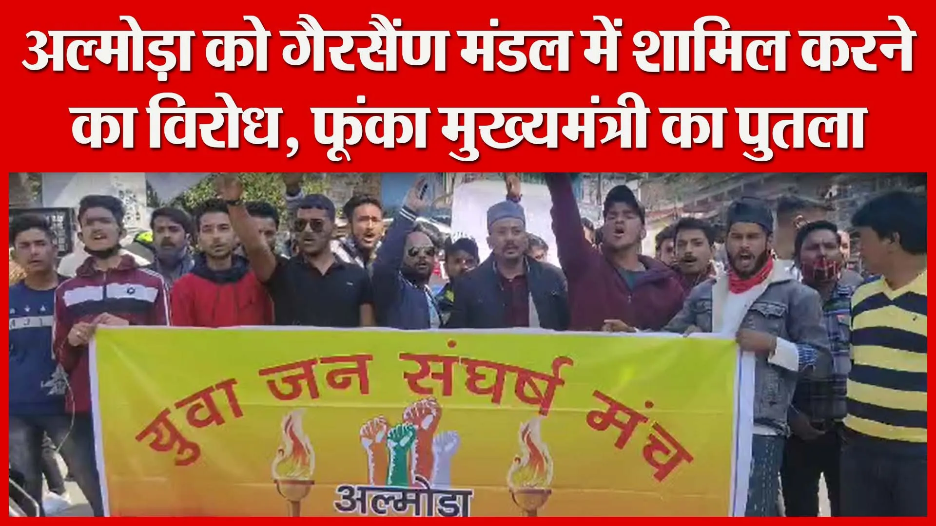 अल्मोड़ा को गैरसैंण मंडल में शामिल करने का विरोध, फूंका मुख्यमंत्री का पुतला | Amritvichar