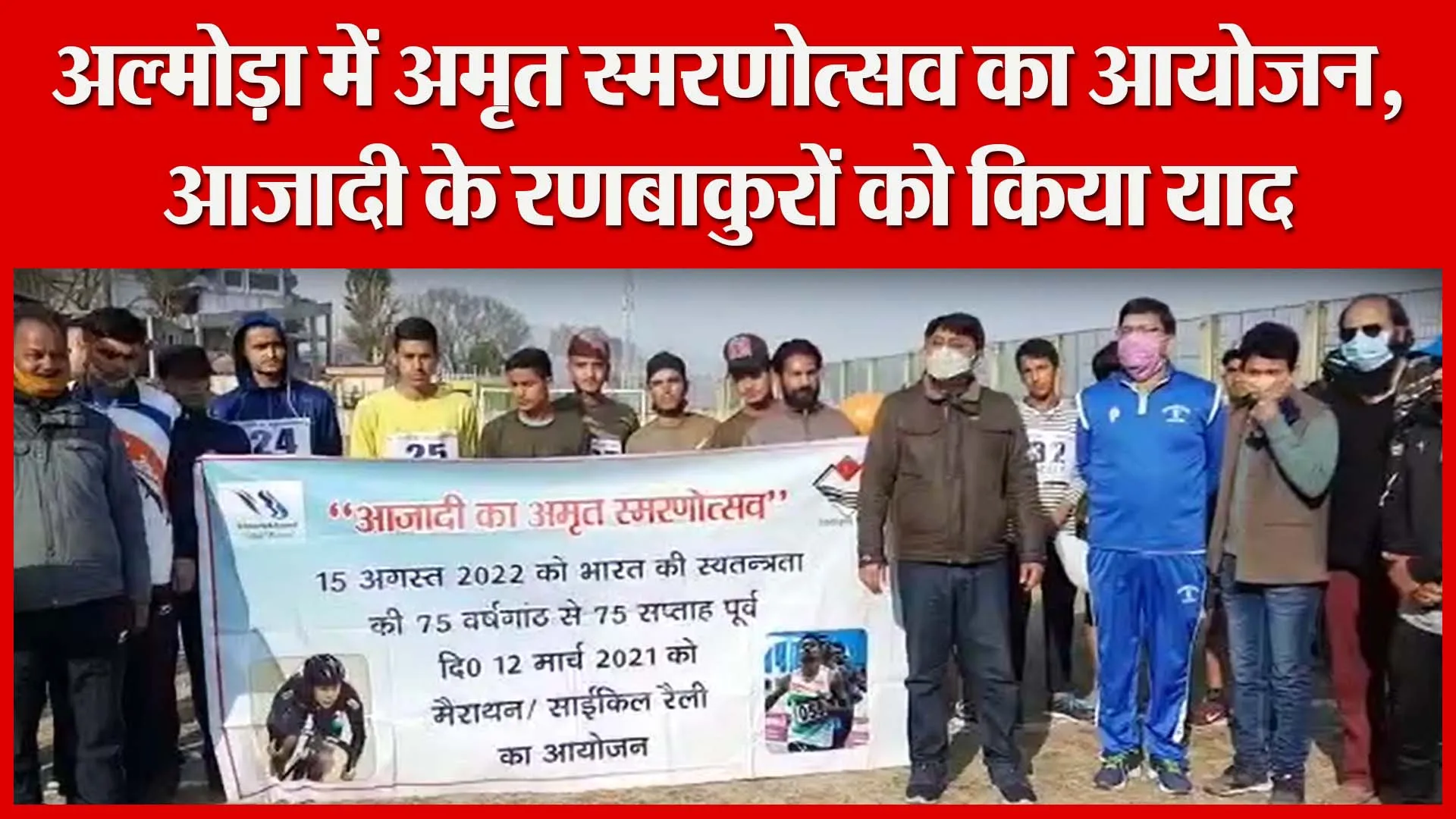 अल्मोड़ा में अमृत स्मरणोत्सव का आयोजन, आजादी के रणबाकुरों को किया याद | Amritvichar