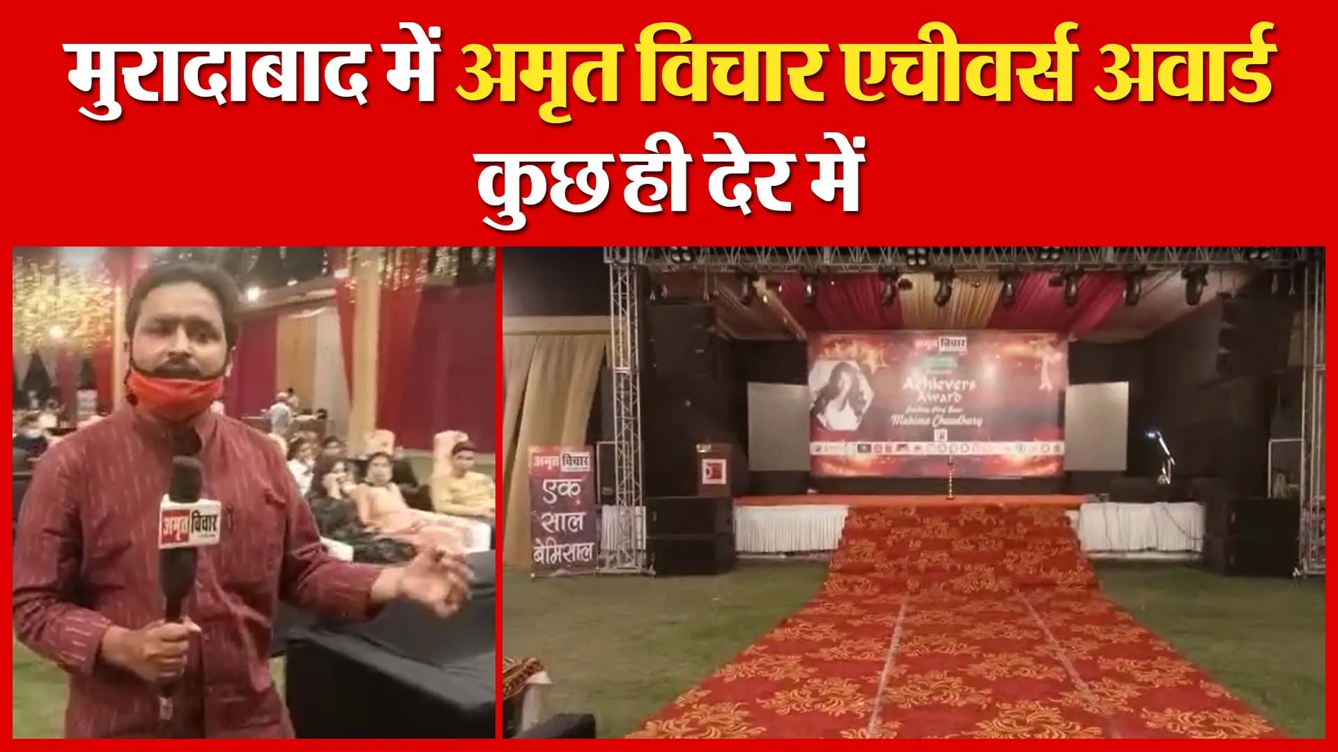 मुरादाबाद में अमृत विचार एचीवर्स अवार्ड कुछ ही देर में | Amritvichar