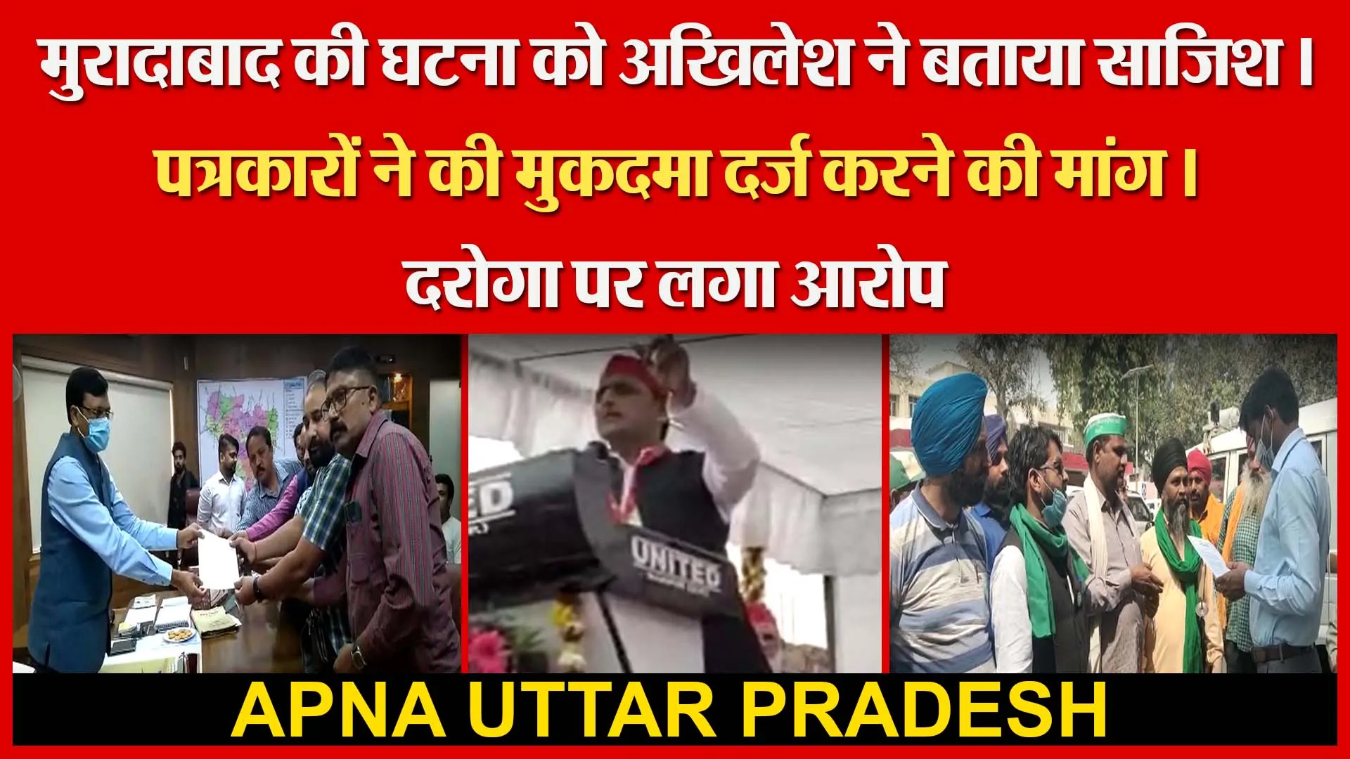मुरादाबाद की घटना को अखिलेश ने बताया साजिश। पत्रकारों ने की मुकदमा दर्ज करने की मांग। Amritvichar