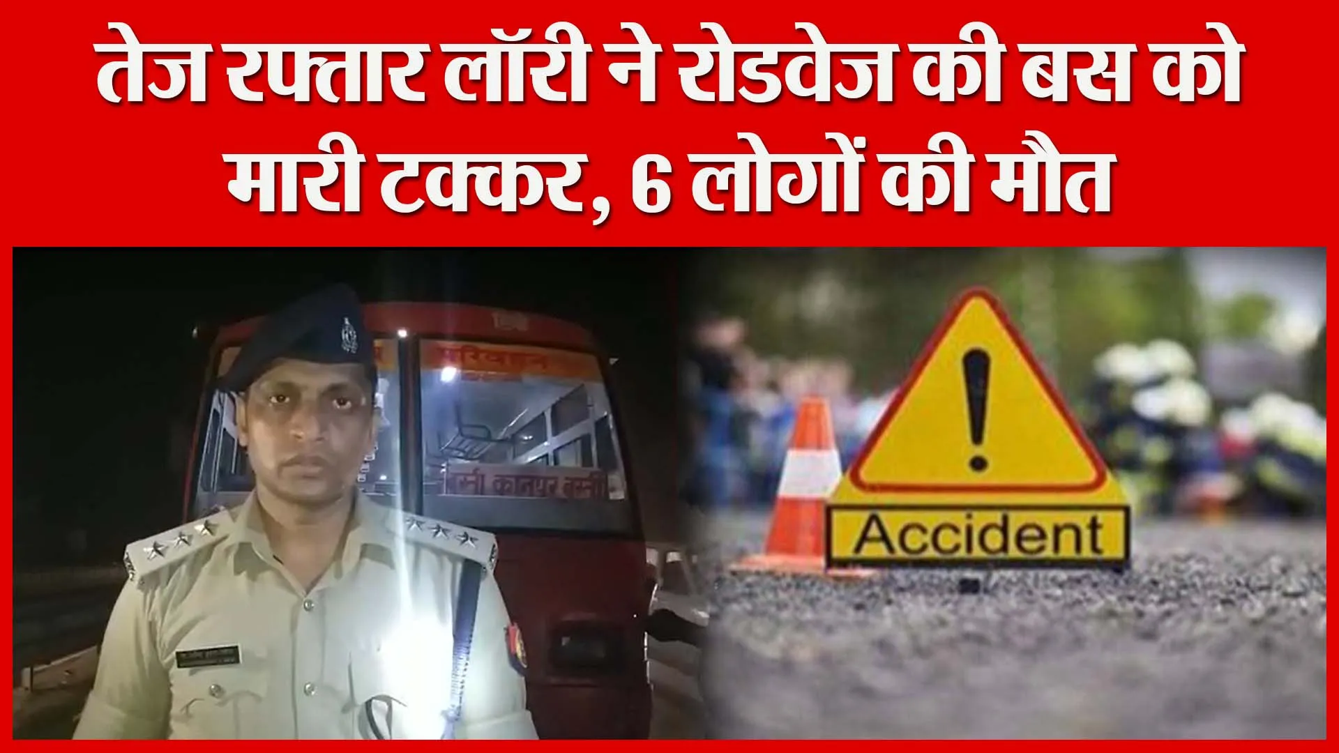 अयोध्या: तेज रफ्तार लॉरी ने रोडवेज की बस को मारी टक्कर, 6 लोगों की मौत | Amritvichar