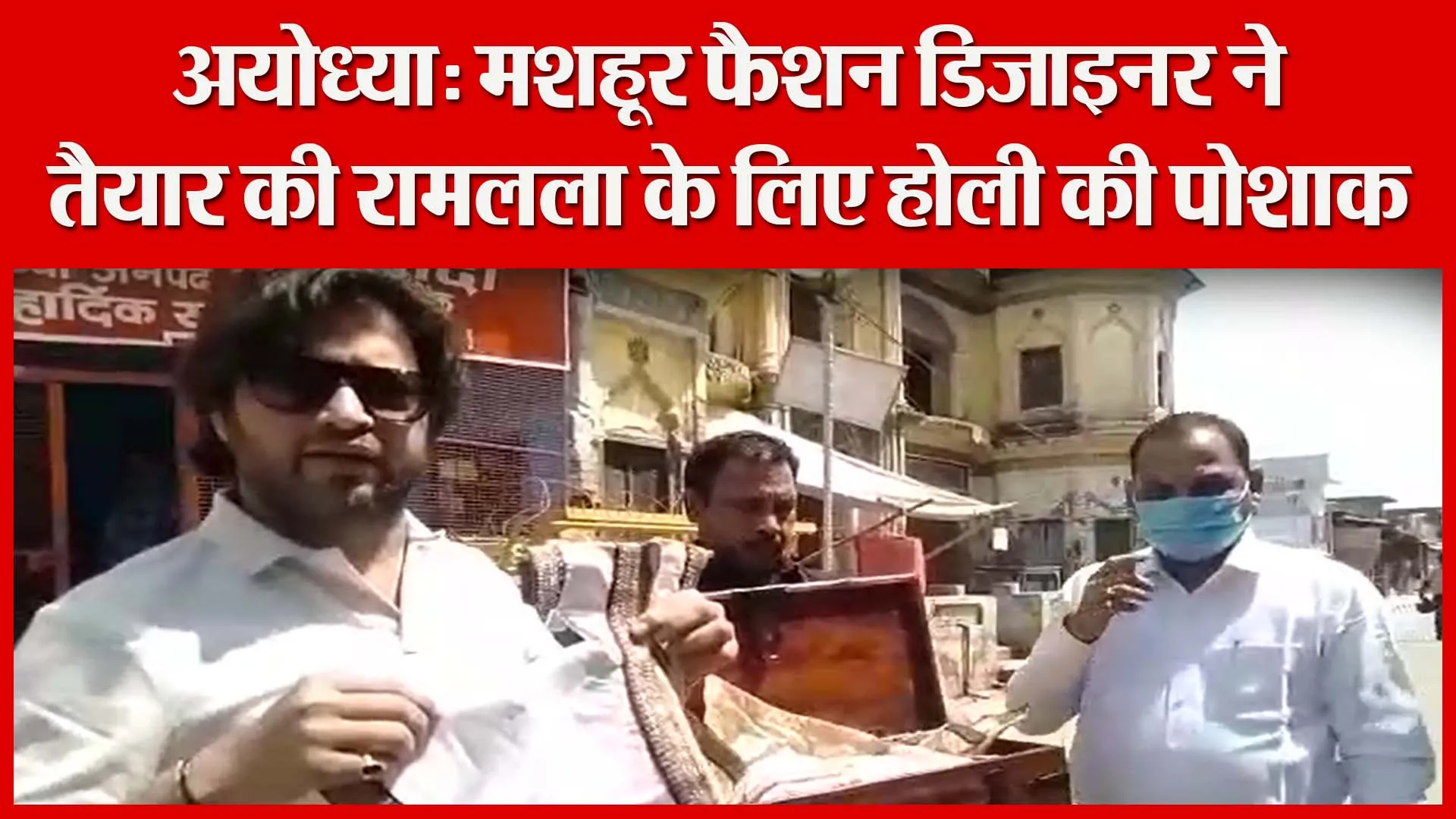 अयोध्या: मशहूर फैशन डिजाइनर ने तैयार की रामलला के लिए होली की पोशाक | Amritvichar