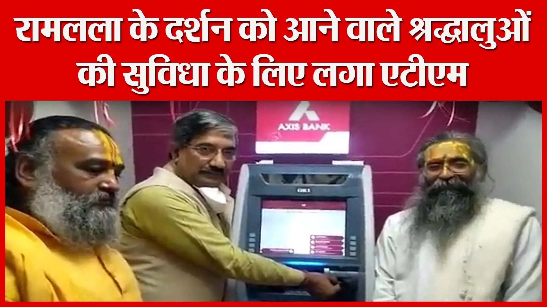 अयोध्या: रामलला के दर्शन को आने वाले श्रद्धालुओं की सुविधा के लिए लगा एटीएम | Amritvichar