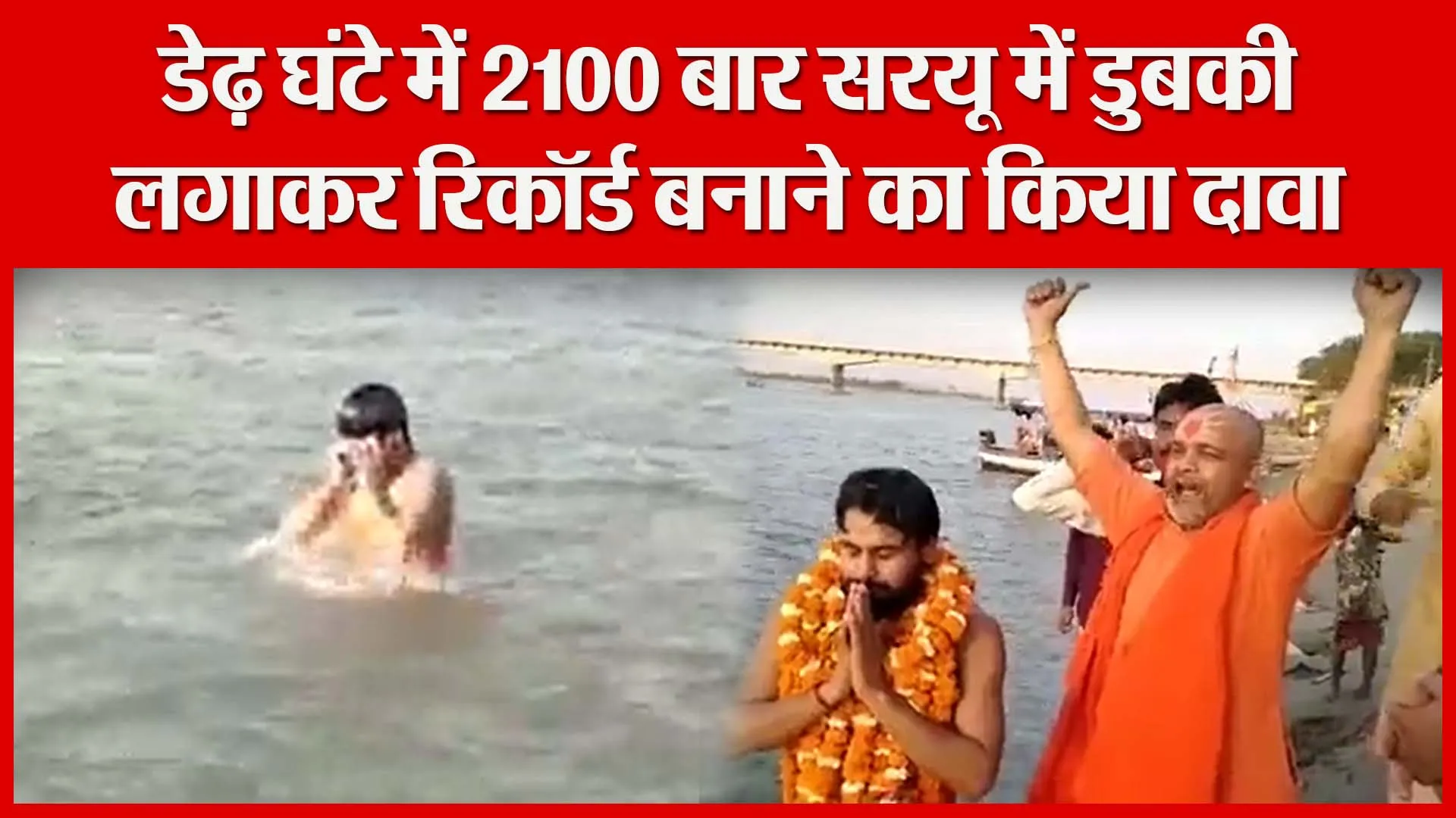 अयोध्या: डेढ़ घंटे में 2100 बार सरयू में डुबकी लगाकर रिकॉर्ड बनाने का किया दावा | Amritvichar