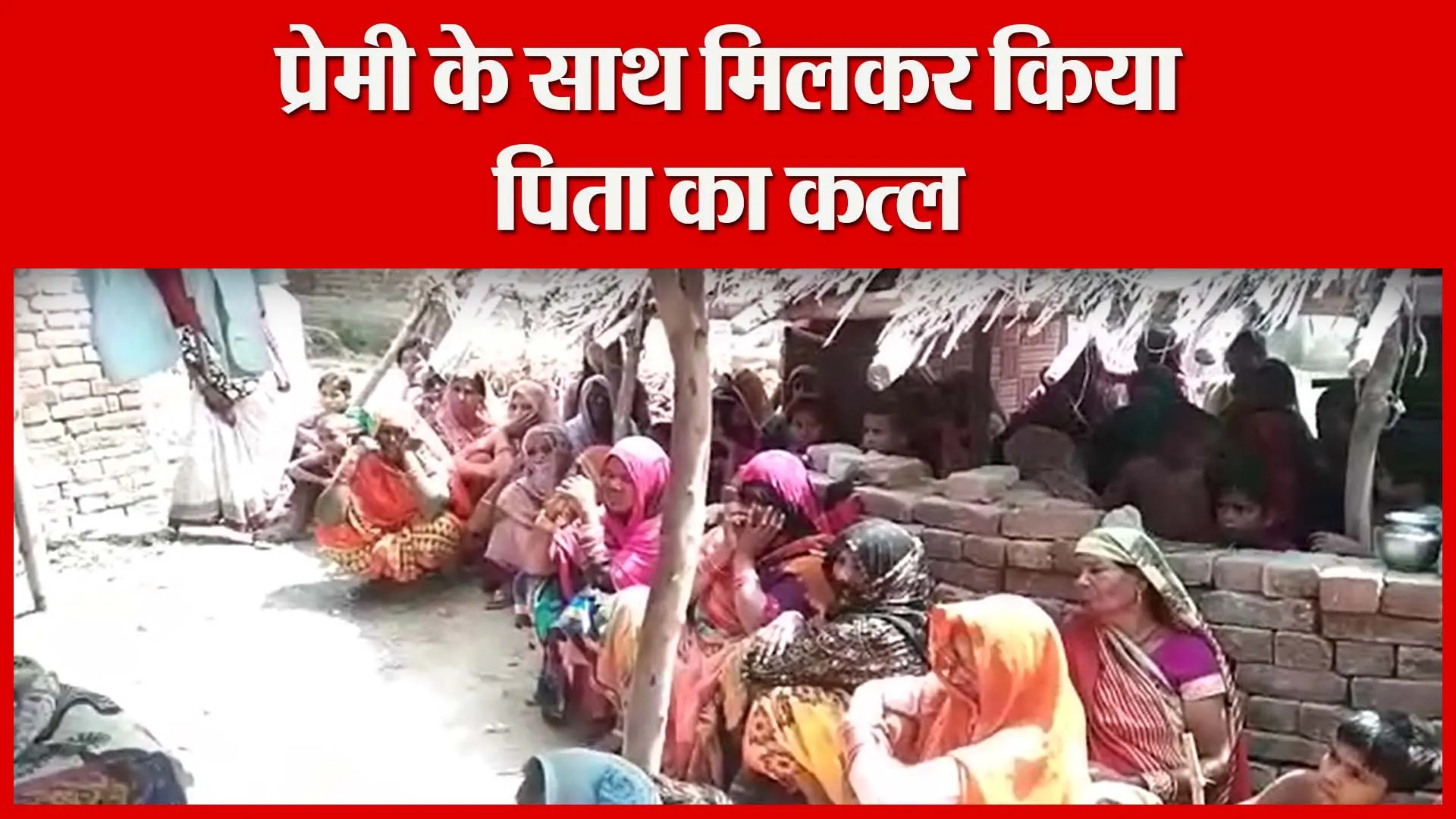 अयोध्या: प्रेमी के साथ मिलकर किया पिता का कत्ल | Amritvichar