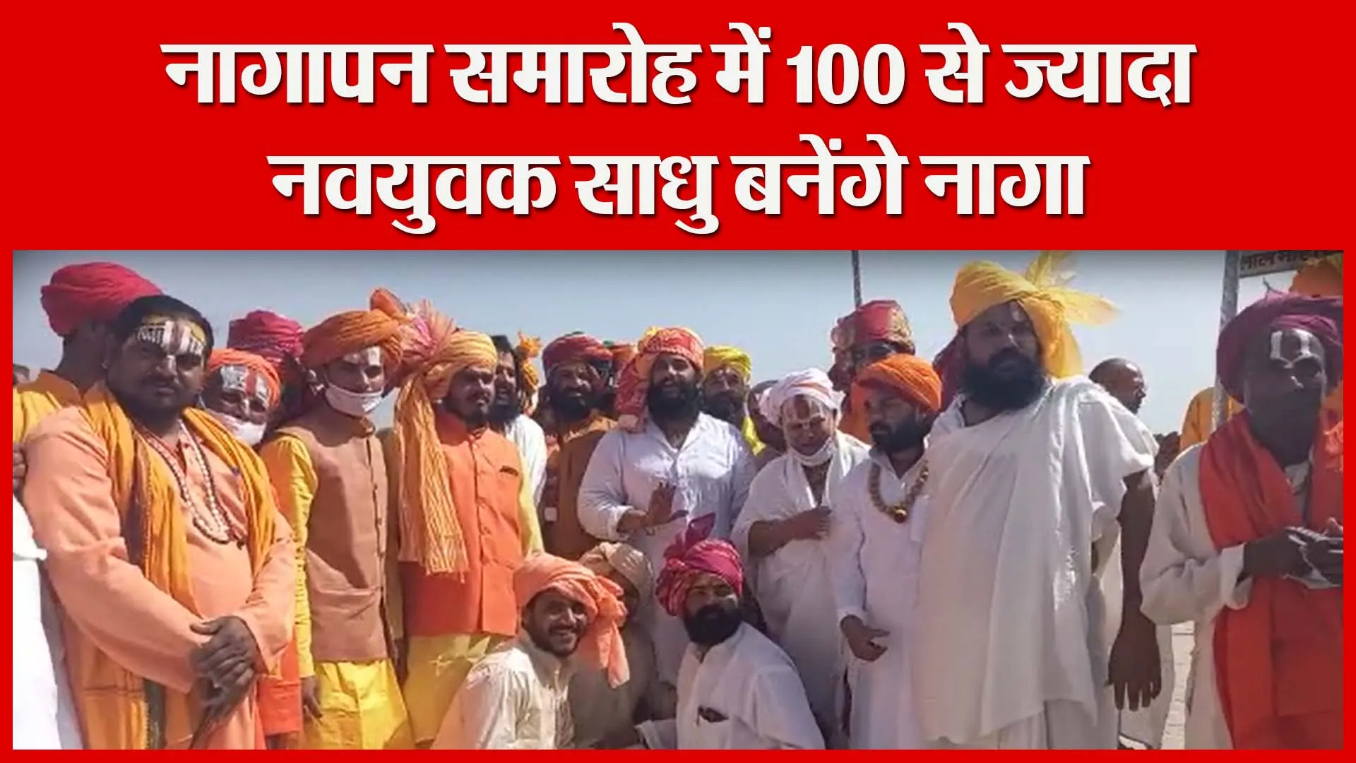 अयोध्या: नागापन समारोह में 100 से ज्यादा नवयुवक साधु बनेंगे नागा | Amritvichar
