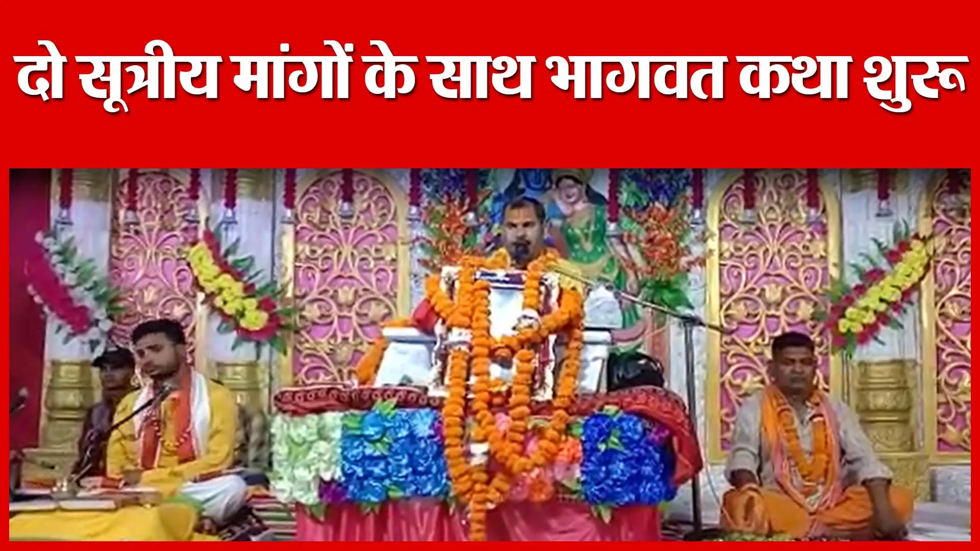 अयोध्या: दो सूत्रीय मांगों के साथ भागवत कथा शुरू | Amritvichar