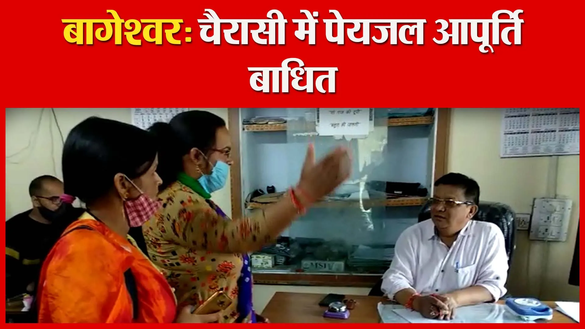 बागेश्वर: चैरासी में पेयजल आपूर्ति बाधित | Amritvichar