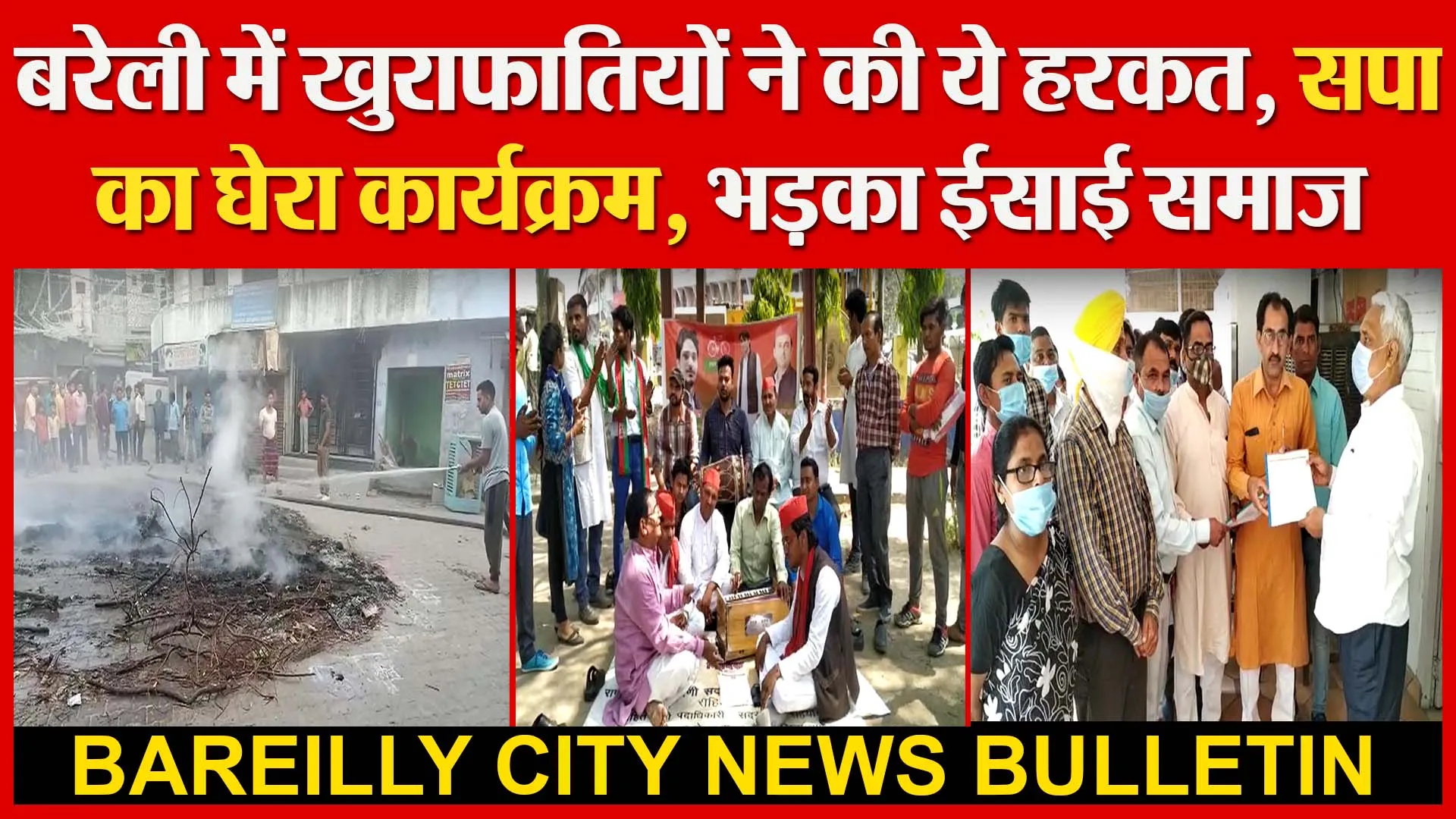 बरेली में खुराफातियों ने की ये हरकत | सपा का घेरा कार्यक्रम | भड़का ईसाई समाज | Amritvichar