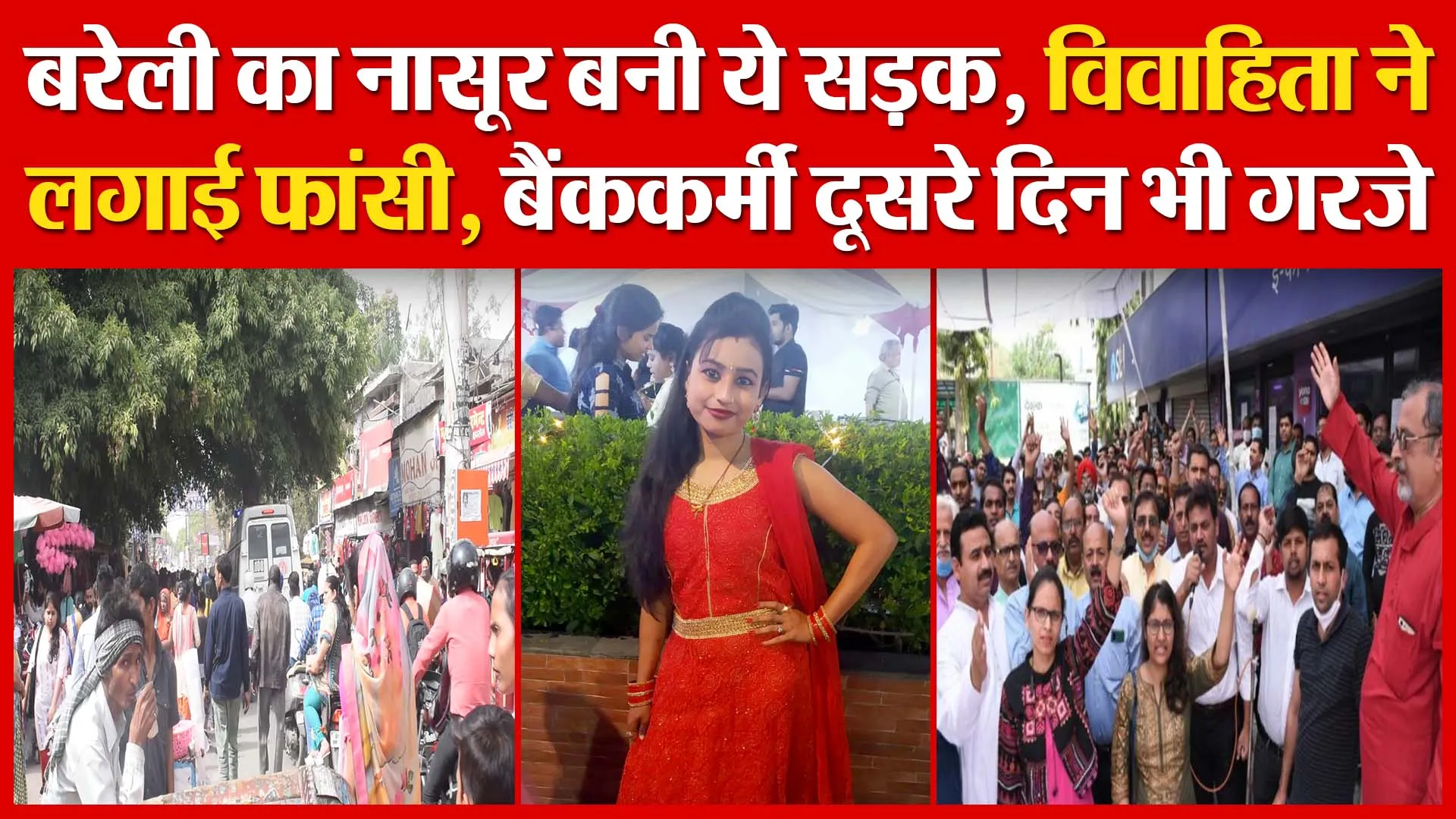 बरेली का नासूर बनी ये सड़क | विवाहिता ने लगाई फांसी | बैंककर्मी दूसरे दिन भी गरजे | Amritvichar
