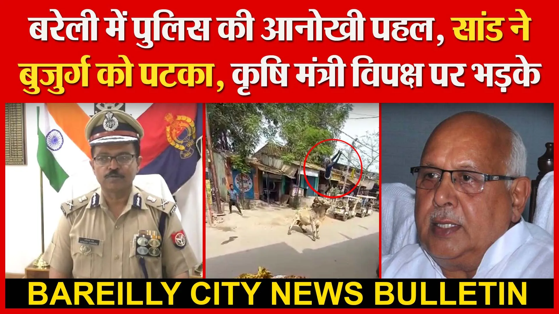बरेली में पुलिस की आनोखी पहल | सांड ने बुजुर्ग को पटका | कृषि मंत्री विपक्ष पर भड़के | Amritvichar