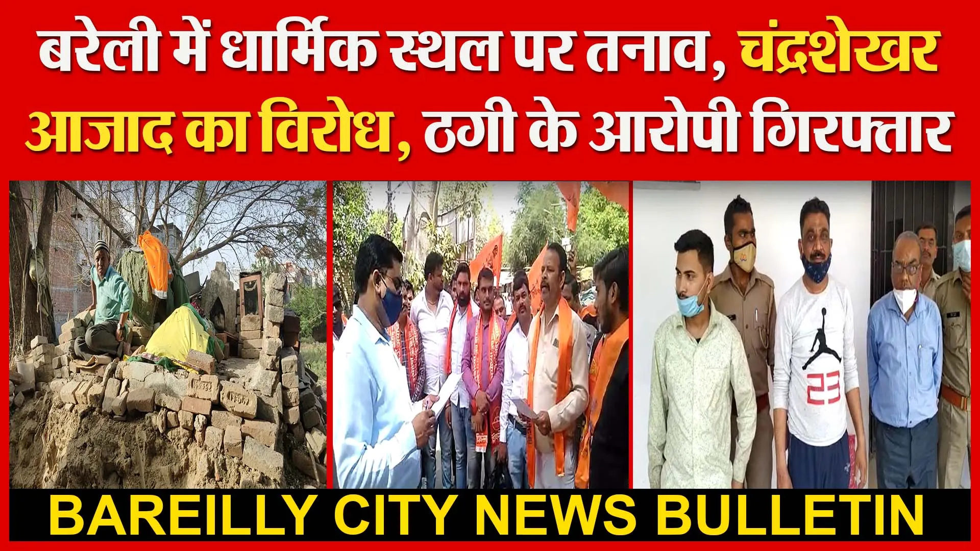 बरेली में धार्मिक स्थल पर तनाव | चंद्रशेखर आजाद का विरोध | ठगी के आरोपी गिरफ्तार | Amritvichar
