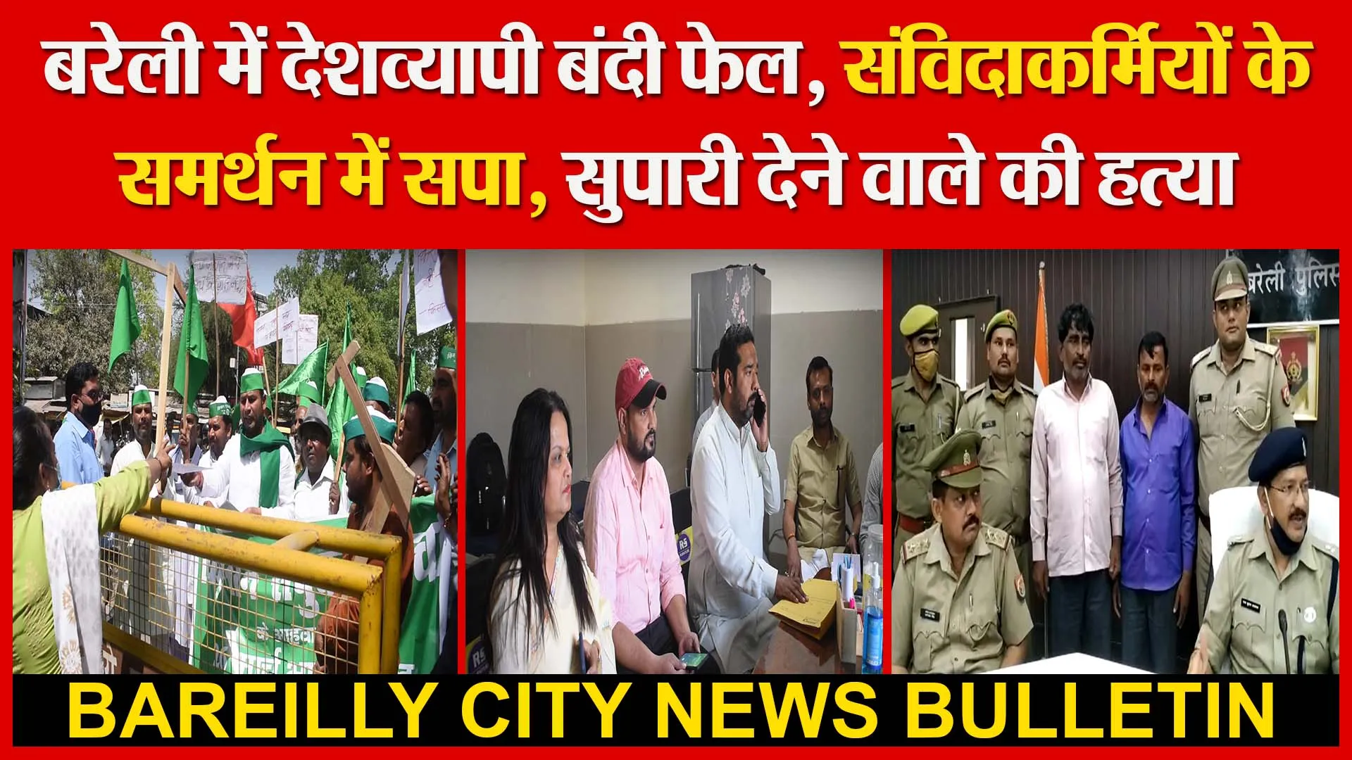 बरेली में देशव्यापी बंदी फेल | संविदाकर्मियों के समर्थन में सपा | सुपारी देने वाले की हत्या |