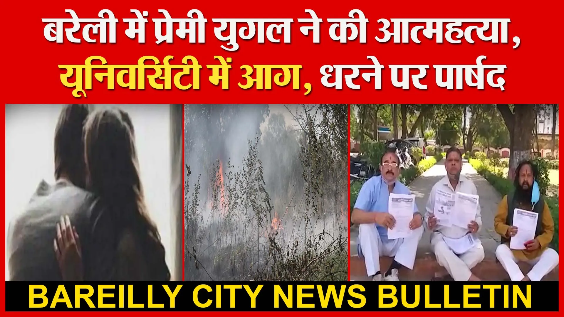 बरेली में प्रेमी युगल ने की आत्महत्या |यूनिवर्सिटी में आग | धरने पर पार्षद | Amritvichar