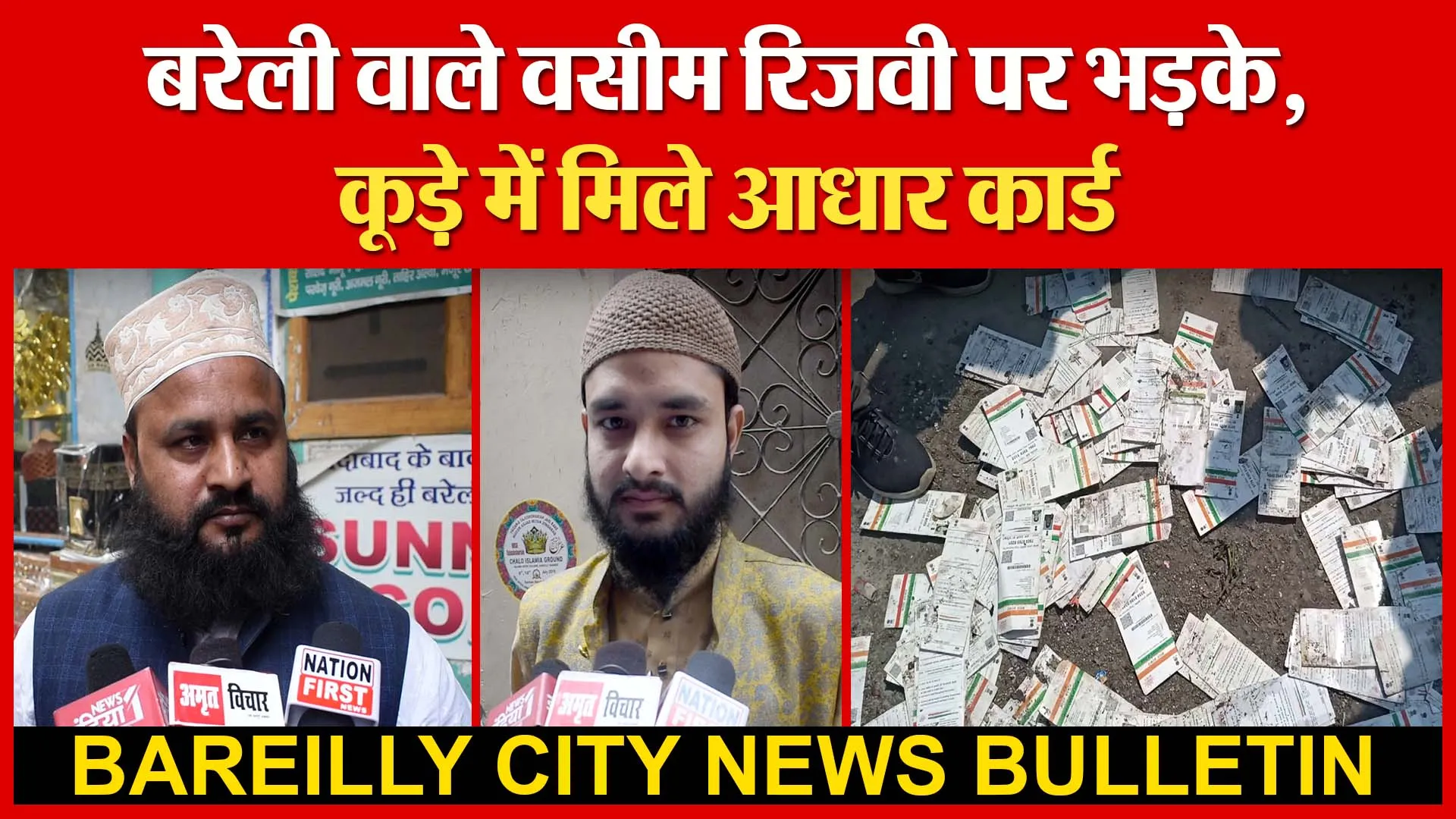 बरेली वाले वसीम रिजवी पर भड़के | कूड़े में मिले आधार कार्ड | Amritvichar