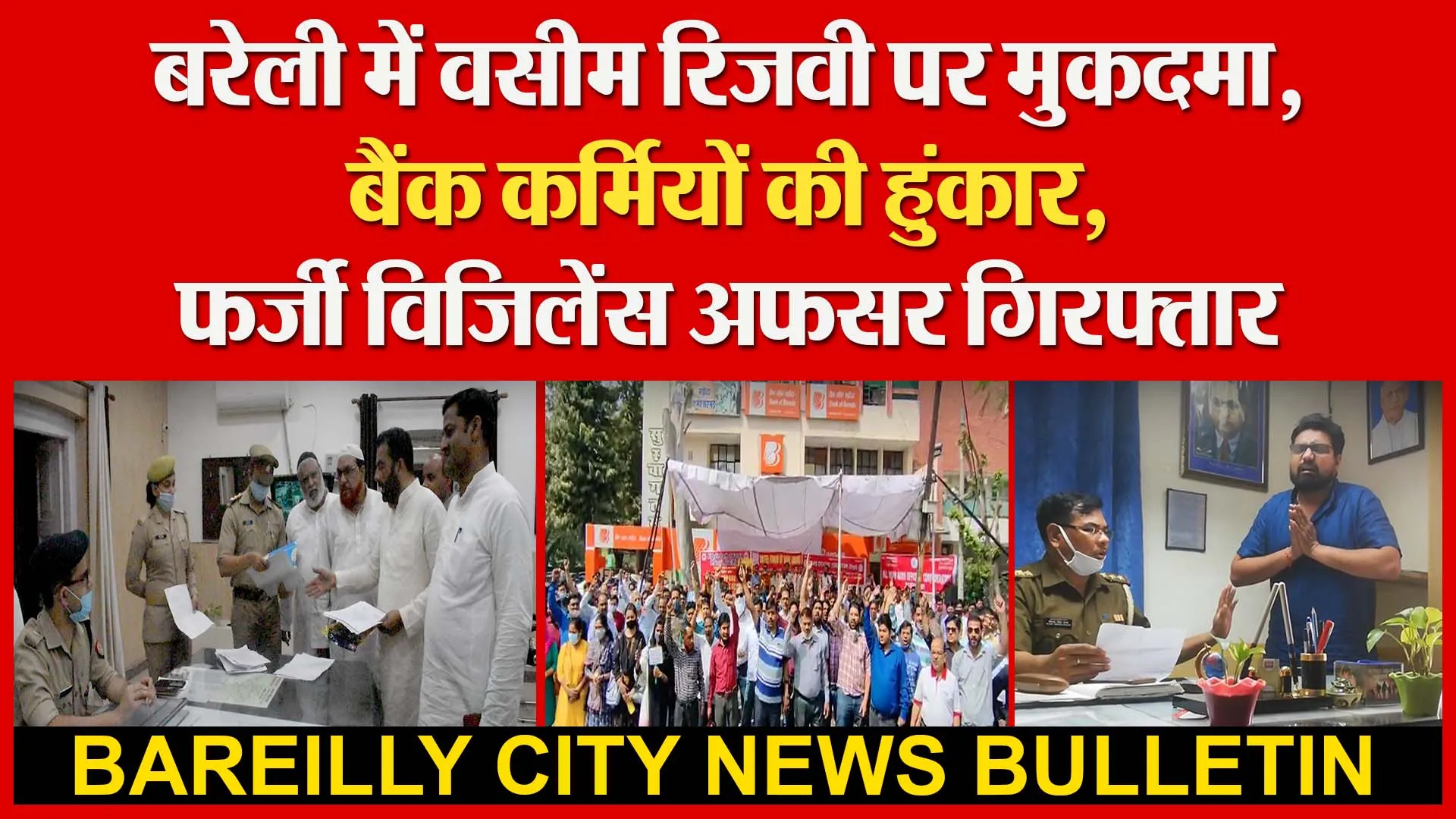 बरेली में वसीम रिजवी पर मुकदमा | बैंक कर्मियों की हुंकार| फर्जी विजिलेंस अफसर गिरफ्तार | Amritvichar