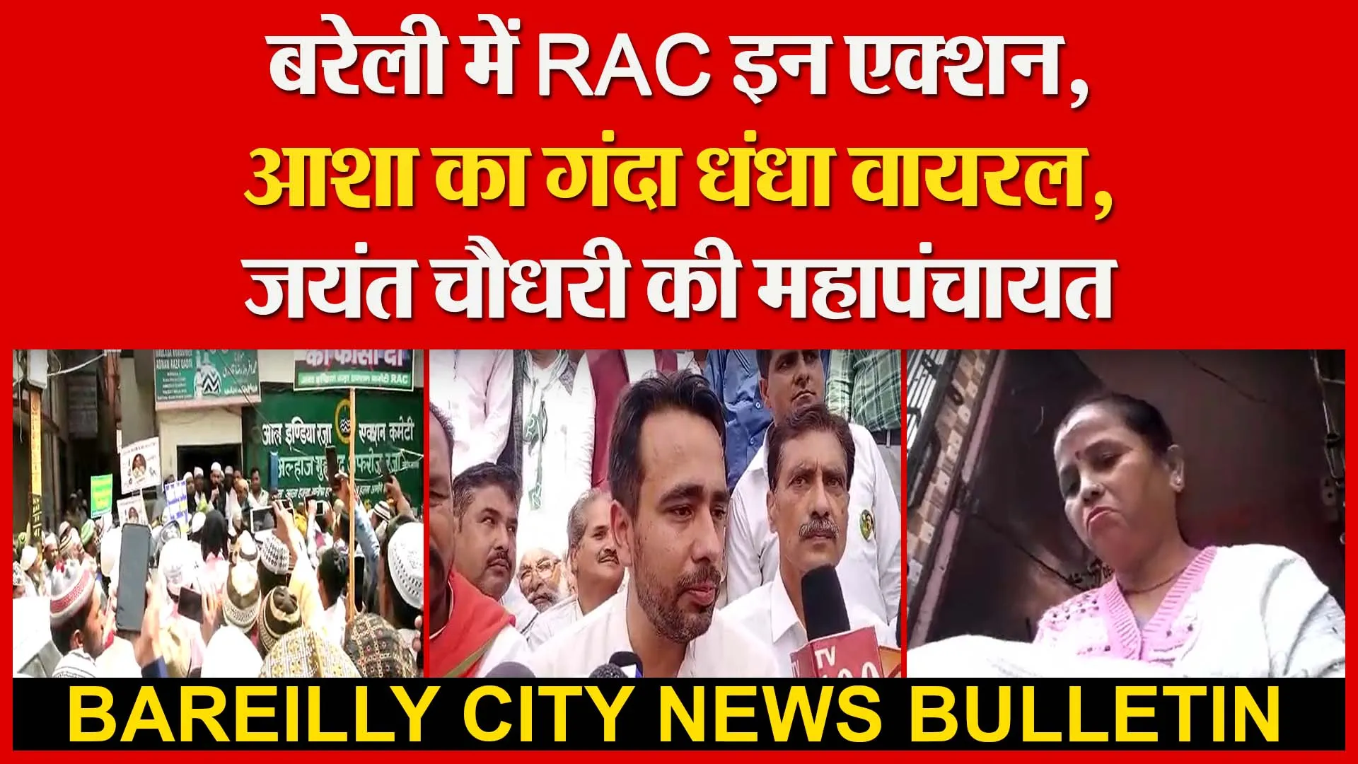 बरेली में RAC इन एक्शन | आशा का गंदा धंधा वायरल | जयंत चौधरी की महापंचायत | Amritvichar