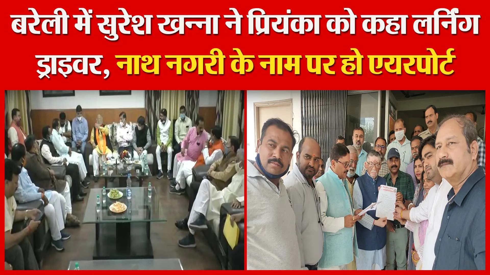 बरेली में सुरेश खन्ना ने प्रियंका को कहा लर्निंग ड्राइवर | नाथ नगरी के नाम पर हो एयरपोर्ट |