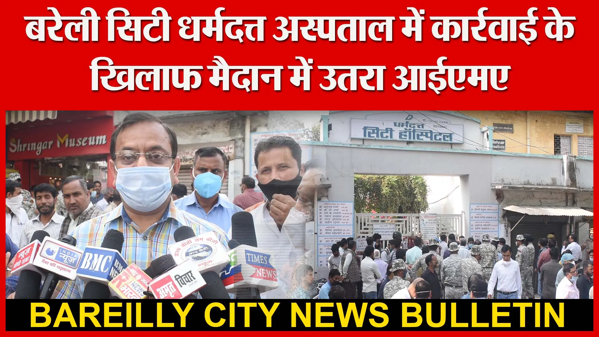 बरेली सिटी धर्मदत्त अस्पताल में कार्रवाई के खिलाफ मैदान में उतरा आईएमए | Amritvichar