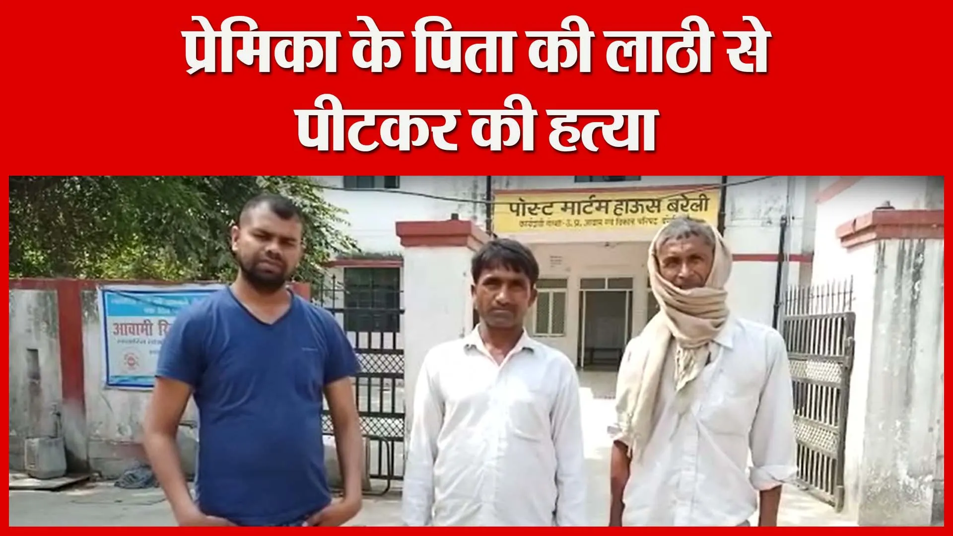 बरेली: प्रेमिका के पिता की लाठी से पीटकर की हत्या | Amritvichar