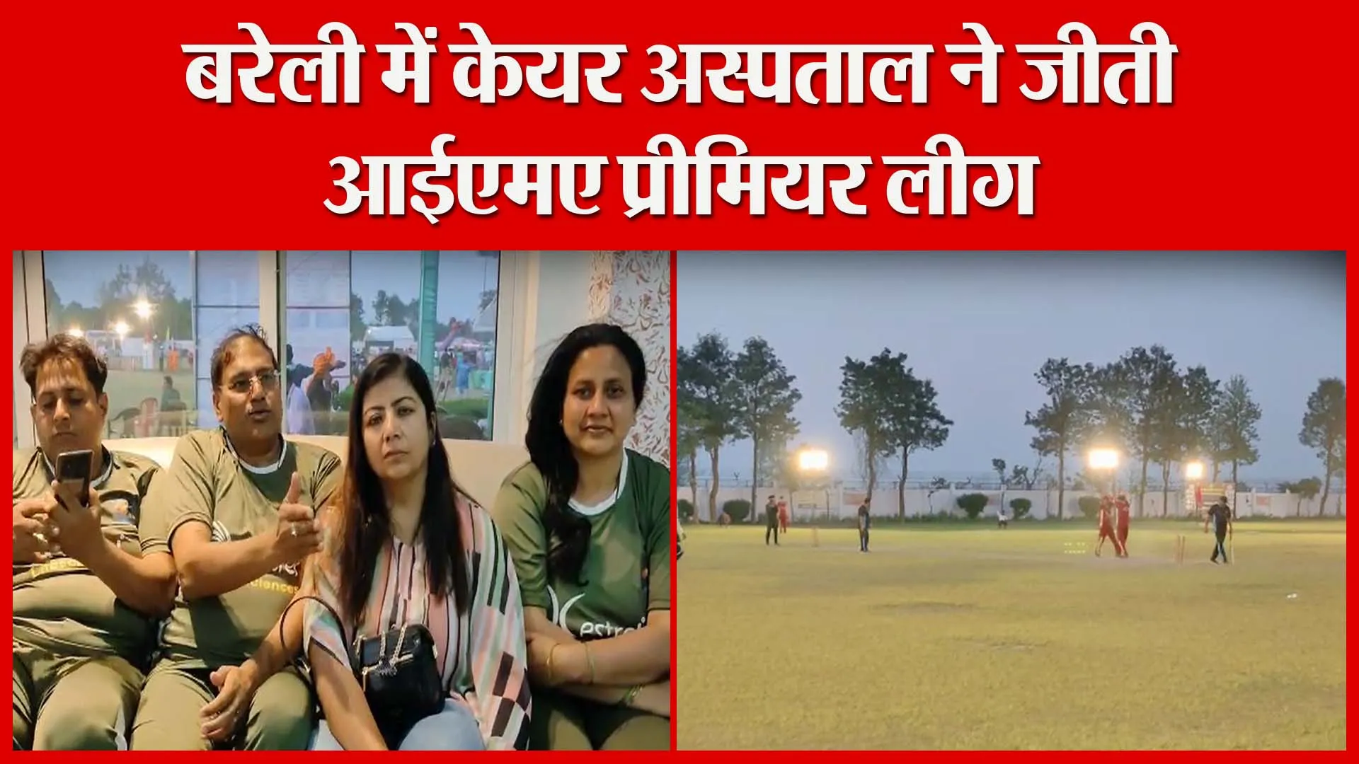 बरेली में केयर अस्पताल ने जीती आईएमए प्रीमियर लीग | Amritvichar