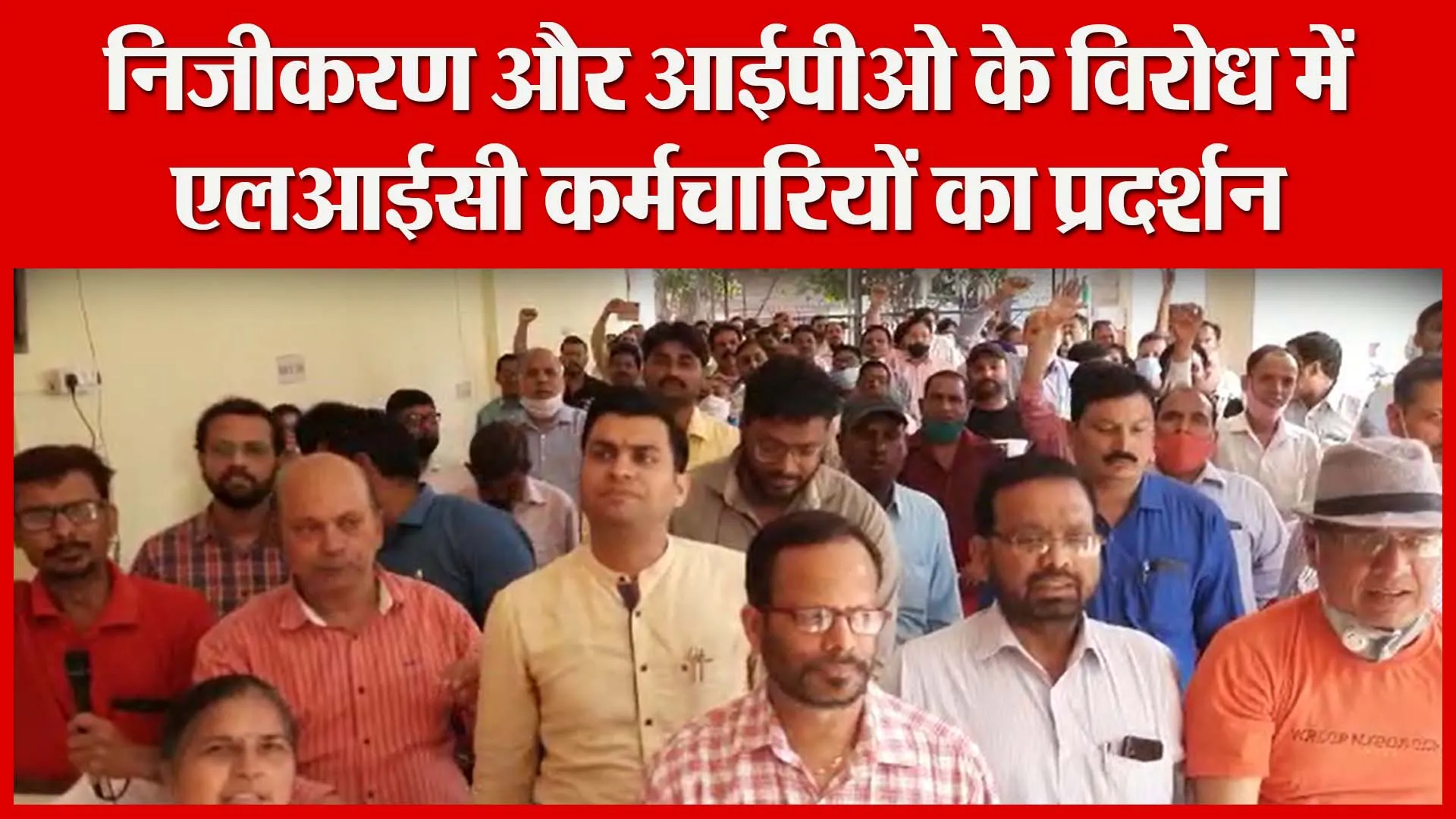 बरेली: निजीकरण और आईपीओ के विरोध में एलआईसी कर्मचारियों का प्रदर्शन | Amritvichar