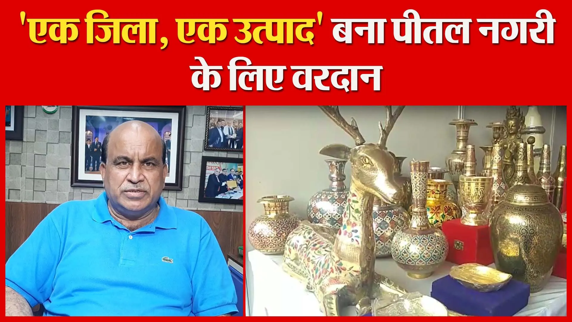 मुरादाबाद: ‘एक जिला, एक उत्पाद’ बना पीतल नगरी के लिए वरदान | Amritvichar