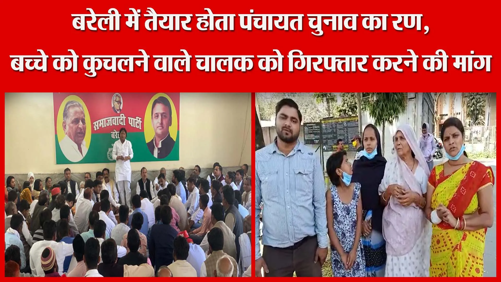 बरेली में पंचायत चुनाव का रण तैयार | बच्चे को कुचलने वाले चालक को गिरफ्तार करने की मांग |Amritvichar