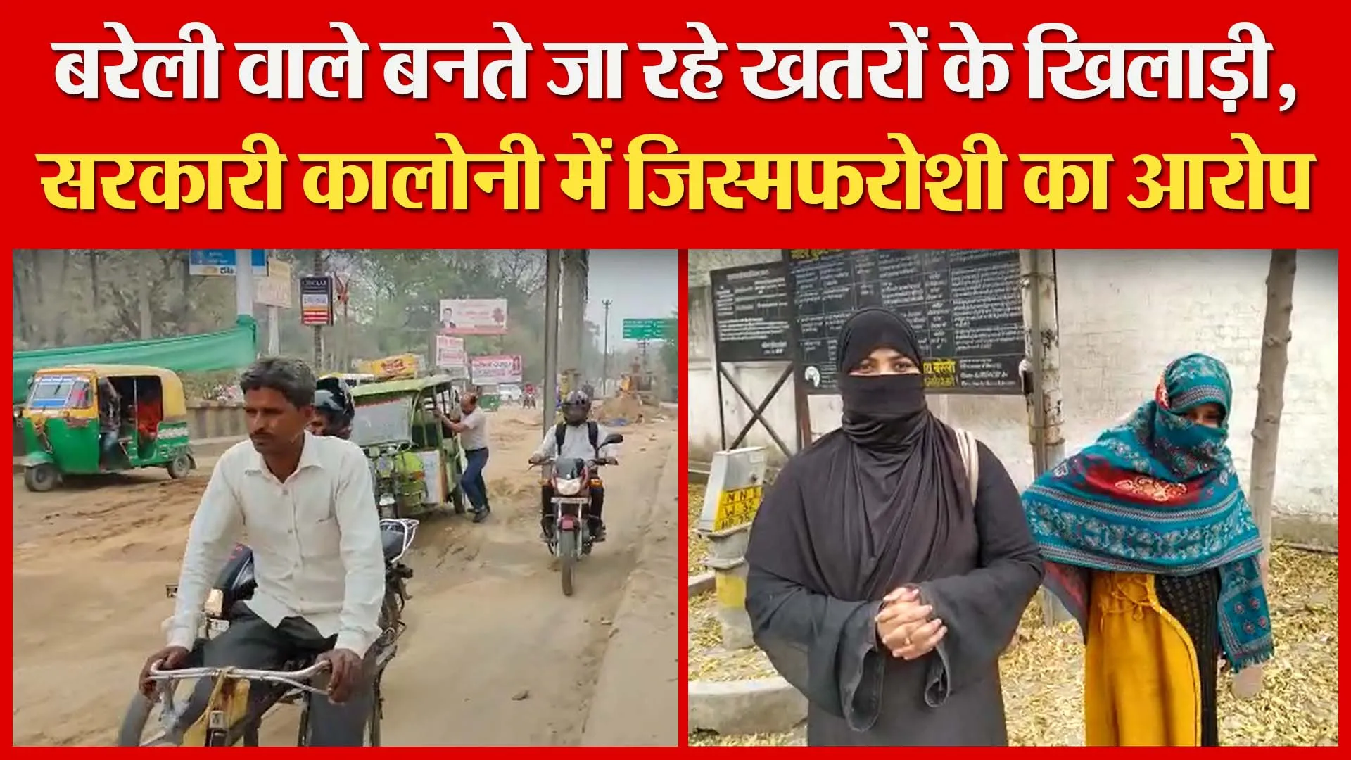 बरेली वाले बनते जा रहे खतरों के खिलाड़ी। सरकारी कालोनी में जिस्मफरोशी का आरोप | Amritvichar