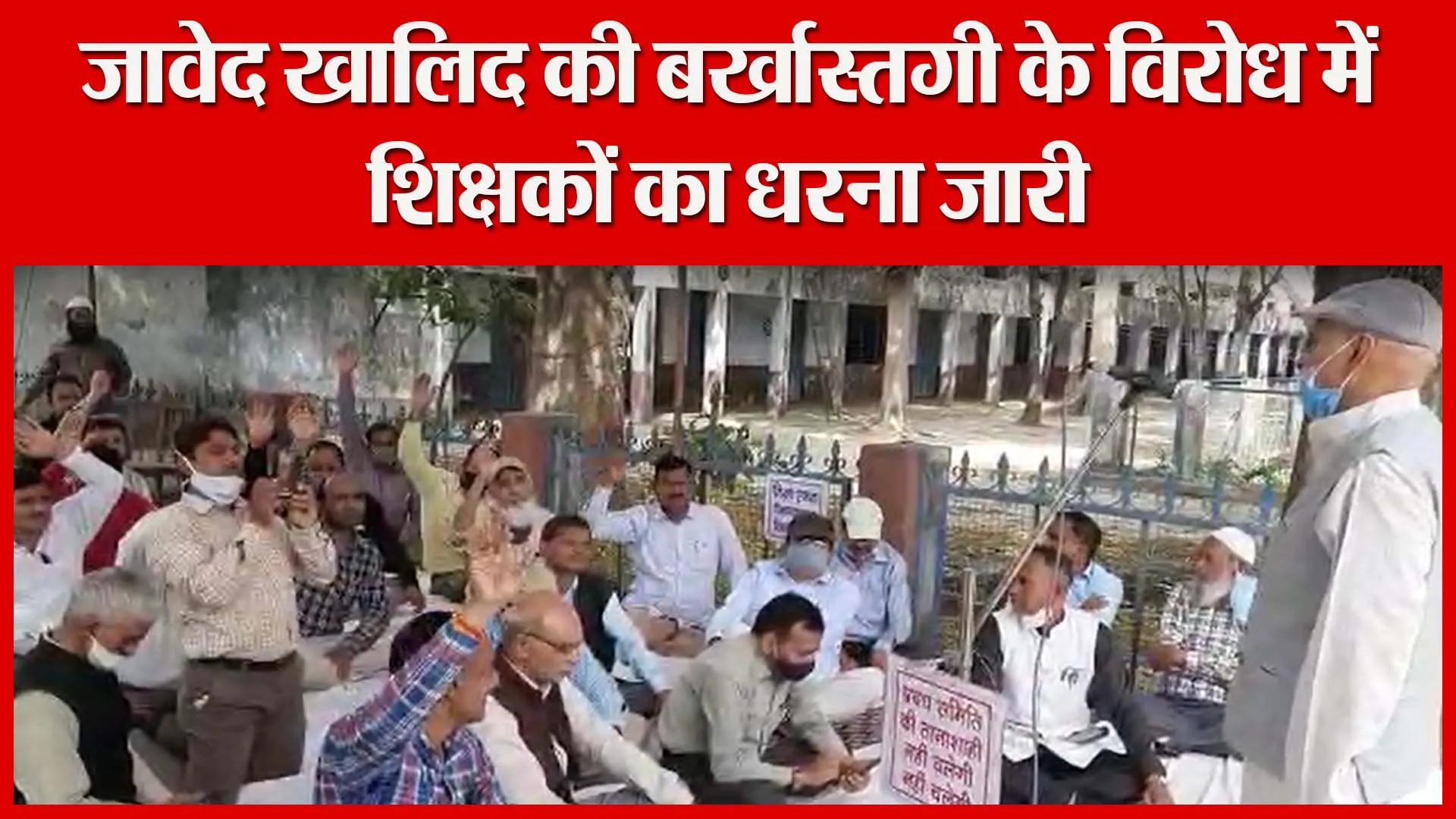 बरेली: जावेद खालिद की बर्खास्तगी के विरोध में शिक्षकों का धरना जारी | Amritvichar