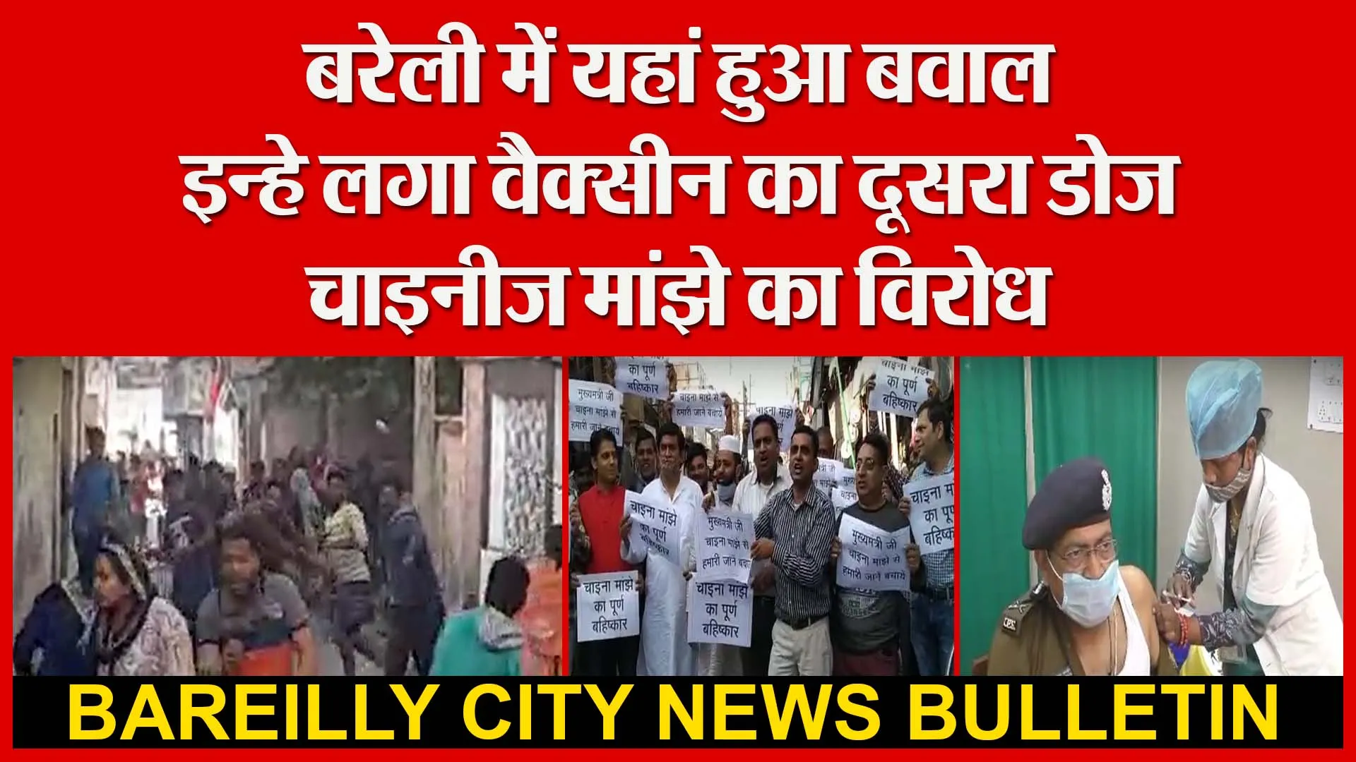 बरेली में यहां हुआ बवाल | इन्हे लगा वैक्सीन का दूसरा डोज |चाइनीज मांझे का विरोध | Amritvichar