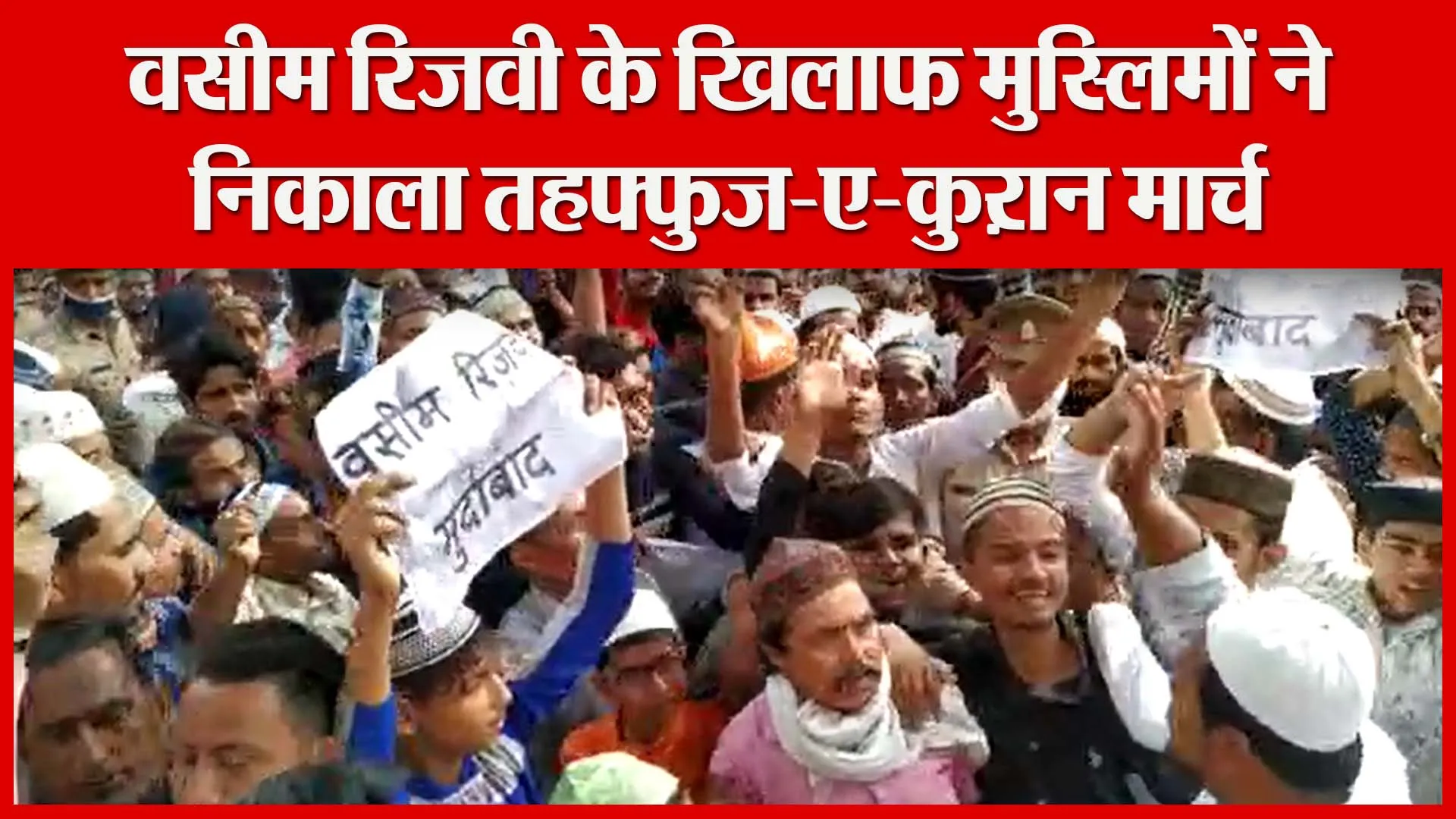 बरेली: वसीम रिजवी के खिलाफ मुस्लिमों ने निकाला तहफ्फुज-ए-कु़रान मार्च | Amritvichar