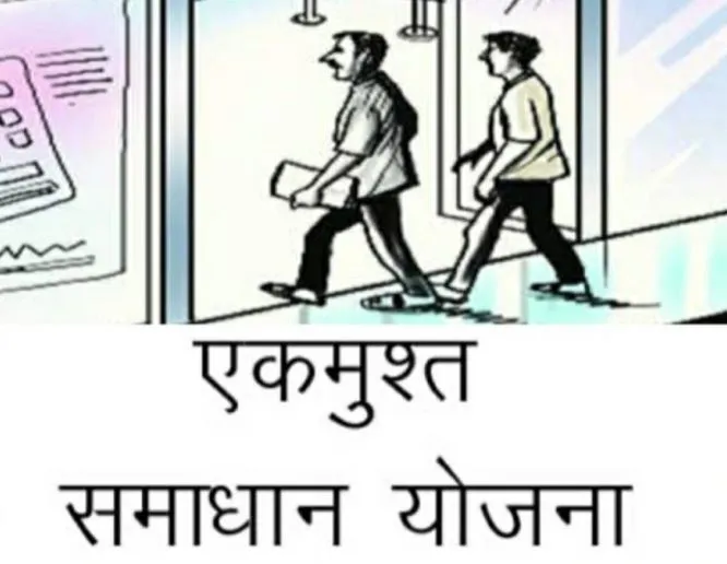 लखनऊ: एकमुश्त समाधान योजना अब 31 मार्च तक