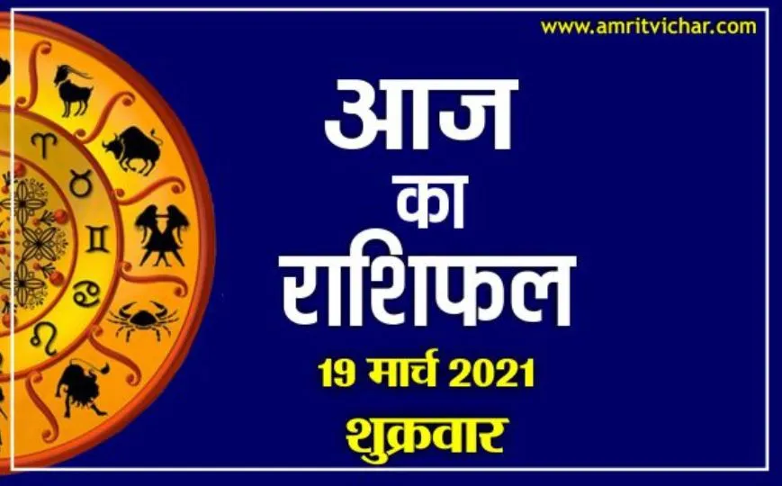 आज का राशिफल | 19 मार्च, 2021