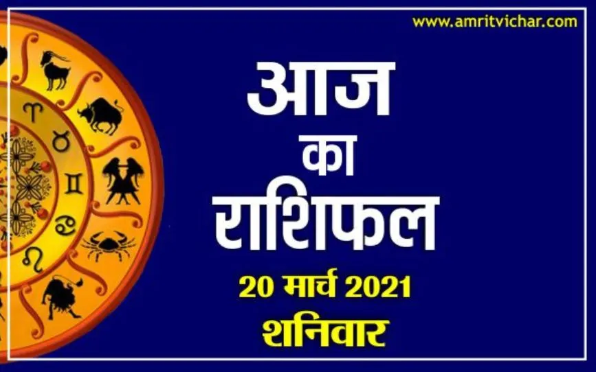 आज का राशिफल | 20 मार्च, 2021