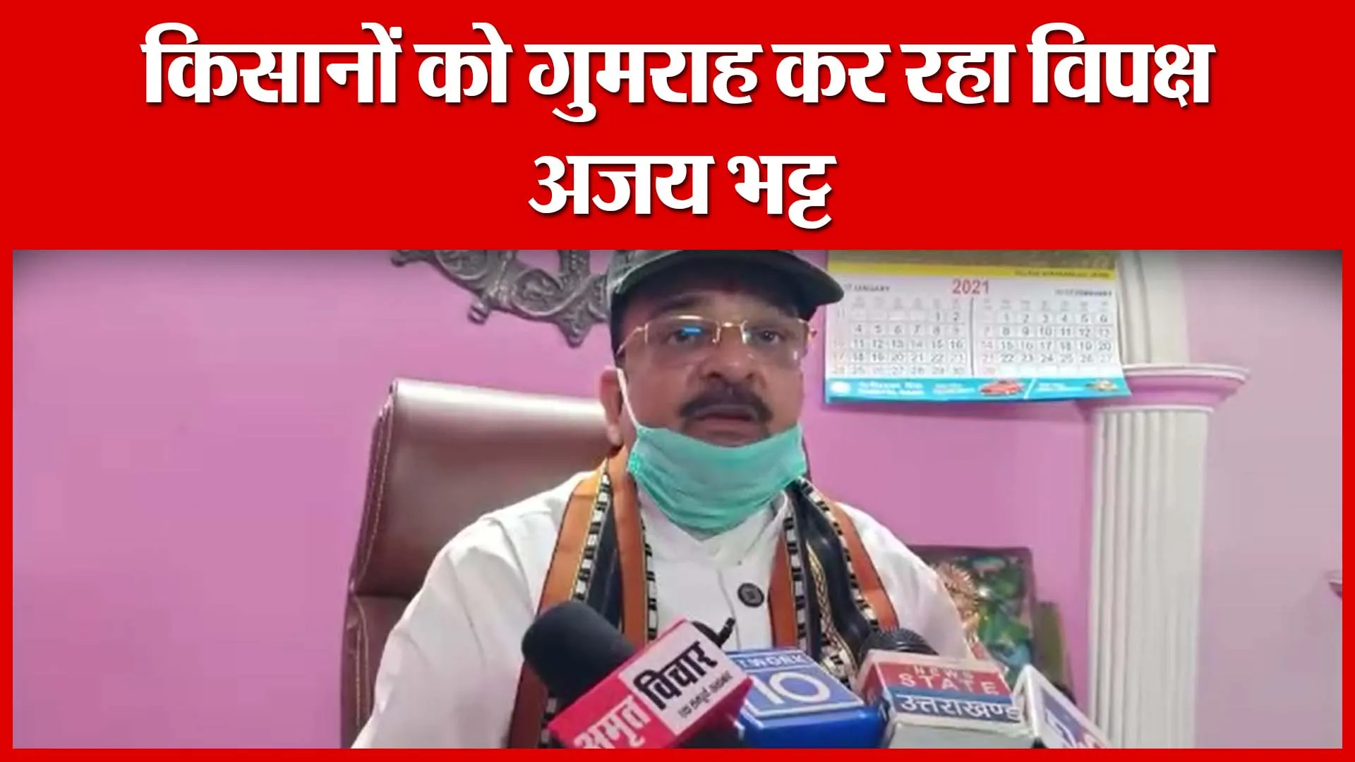 Haldwani: किसानों को गुमराह कर रहा विपक्ष: अजय भट्ट | Amritvichar