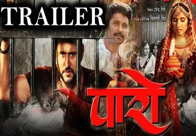 फिल्म ‘पारो’ का ट्रेलर रिलीज, दर्शकों को खूब पसंद आ रहा  यश कुमार और पूनम दुबे का रोमांस
