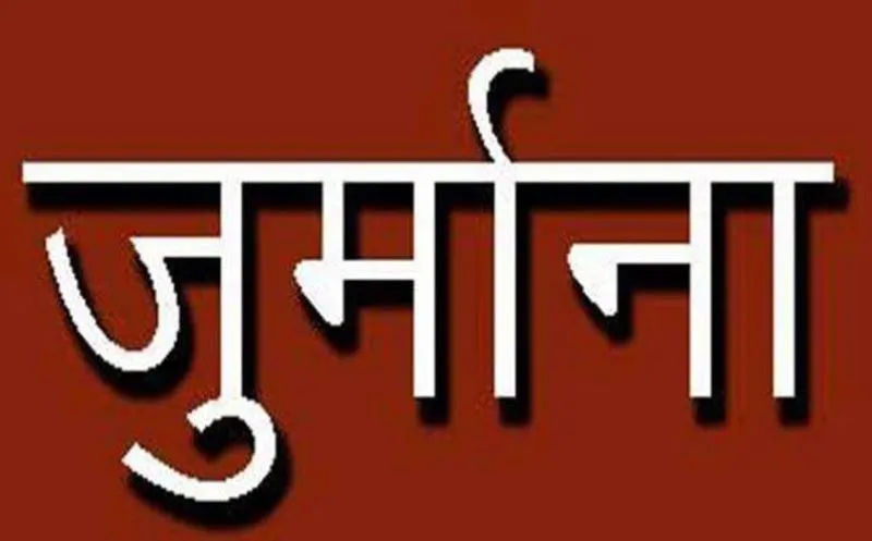 बरेली: एमओआईसी पर 25 हजार का जुर्माना लगाया