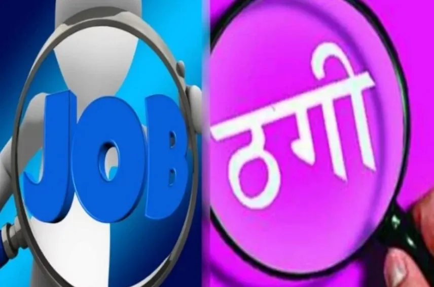 बेरोजगारों से ठगी