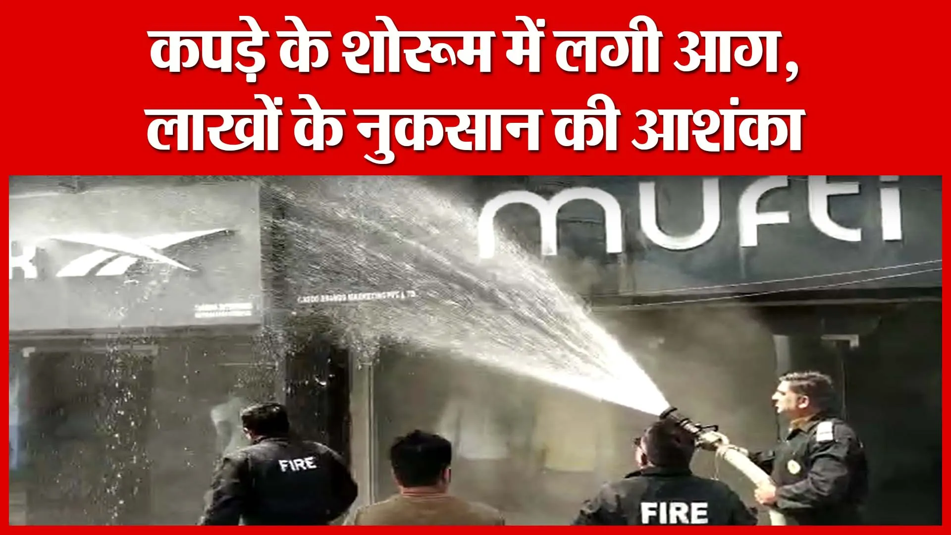 हल्द्वानी: कपड़े के शोरूम में लगी आग, लाखों के नुकसान की आशंका | Amritvichar