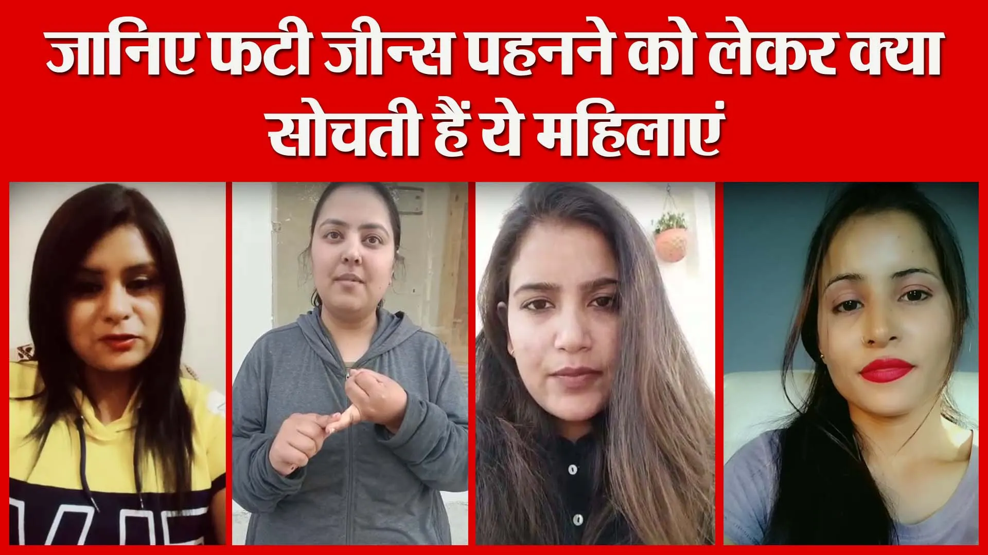 हल्द्वानी: जानिए फटी जीन्स पहनने को लेकर क्या सोचती हैं ये महिलाएं | Amritvichar